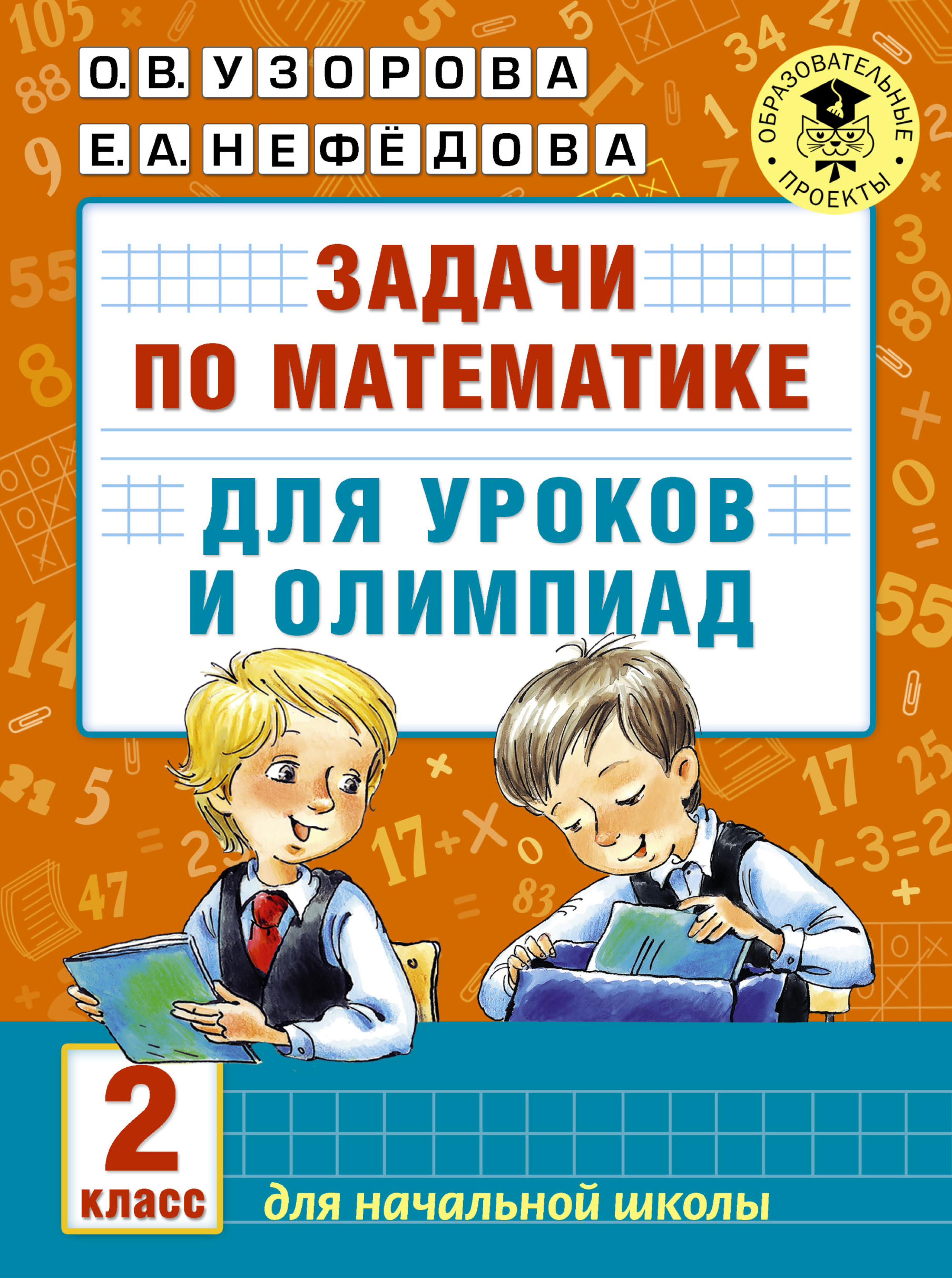 «Задачи по математике для уроков и олимпиад. 2 класс» – О. В. Узорова |  ЛитРес