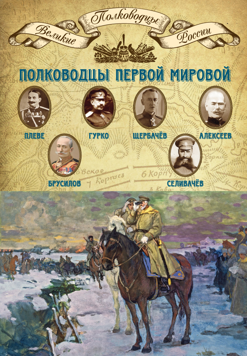 Читать онлайн «Полководцы Первой мировой. Павел Плеве, Алексей Брусилов,  Дмитрий Щербачёв, Михаил Алексеев, Василий Гурко, Владимир Селивачёв»,  undefined – ЛитРес