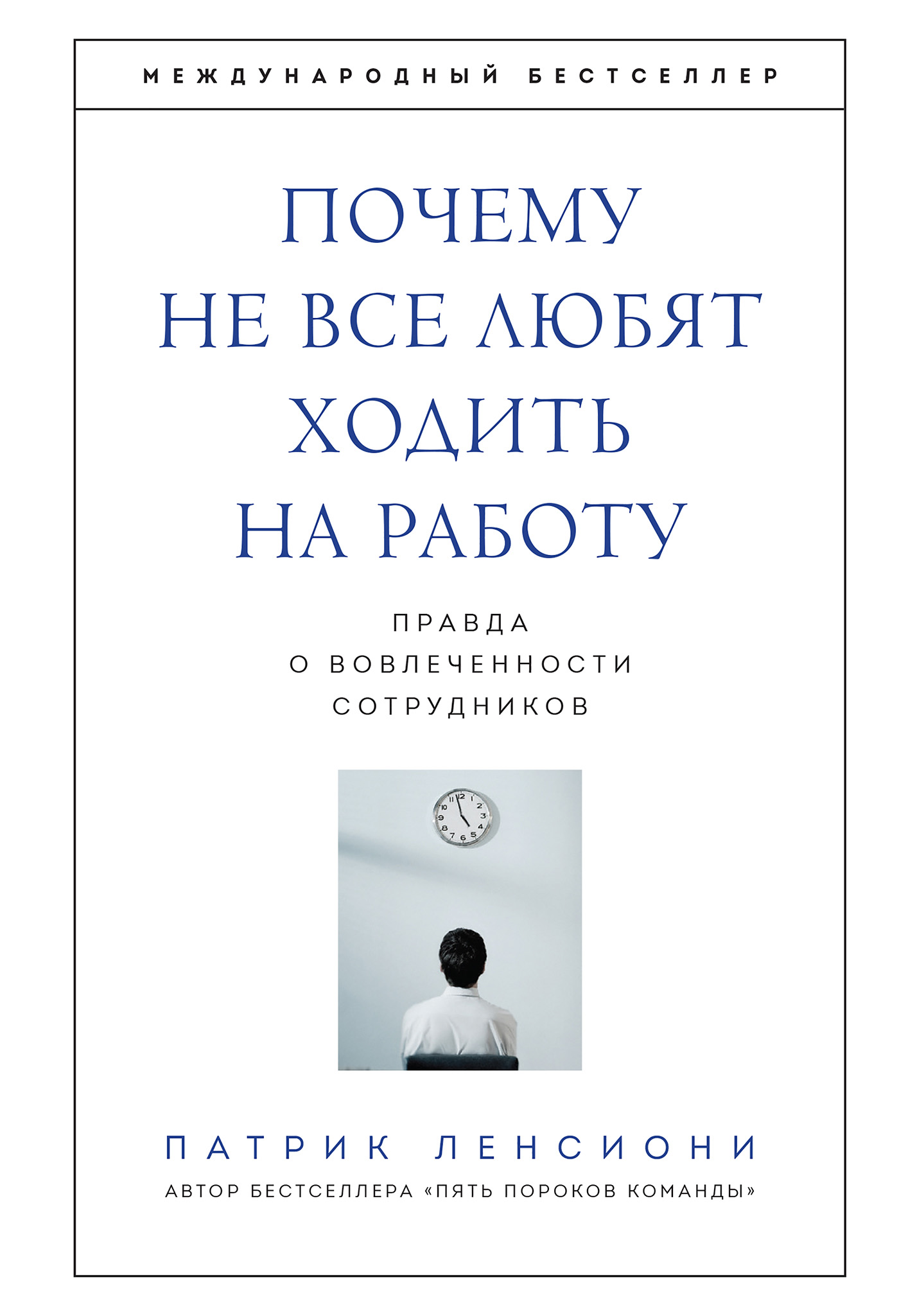 Почему не все любят ходить на работу. Правда о вовлеченности сотрудников,  Патрик Ленсиони – скачать книгу fb2, epub, pdf на ЛитРес