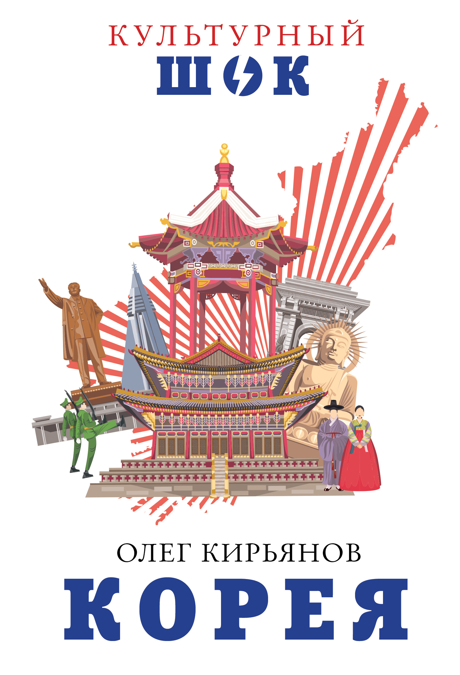 Читать онлайн «Корея», Олег Кирьянов – ЛитРес, страница 4