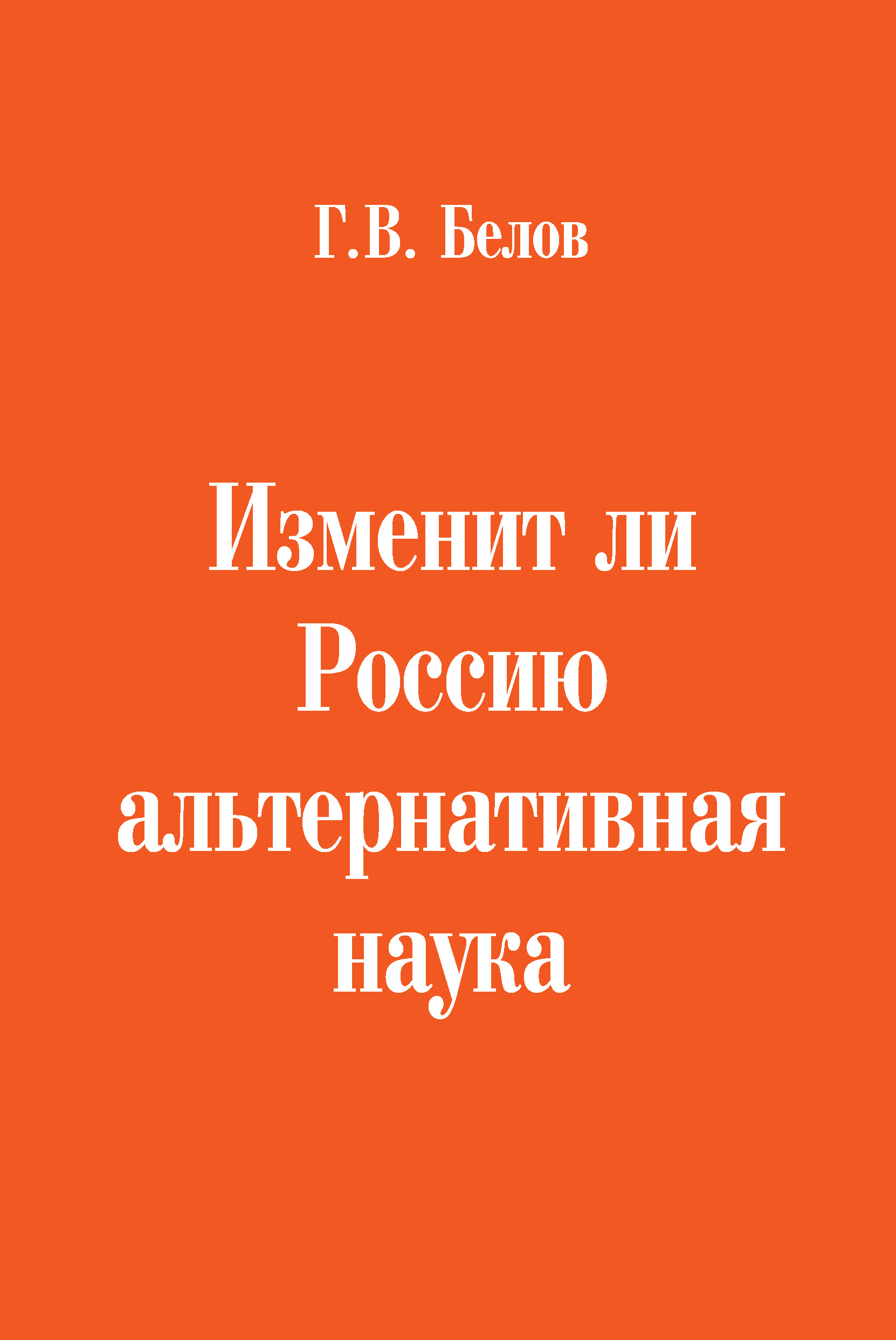 Читать онлайн «Изменит ли Россию альтернативная наука», Г. В. Белов –  ЛитРес, страница 3