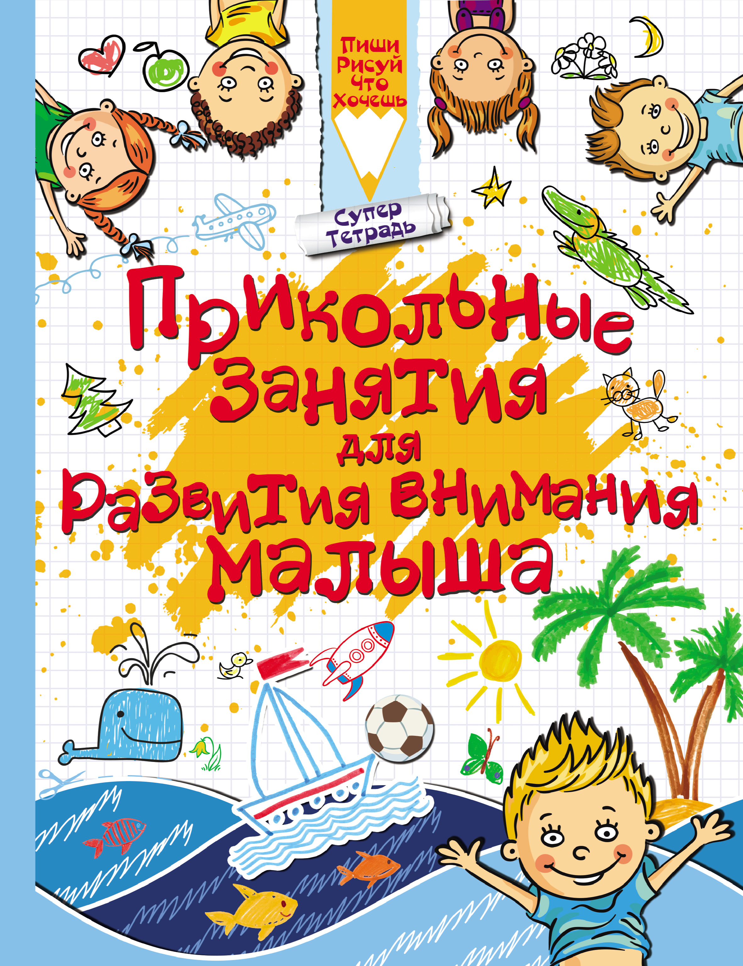 «Прикольные занятия для развития внимания малыша» – Л. В. Доманская | ЛитРес