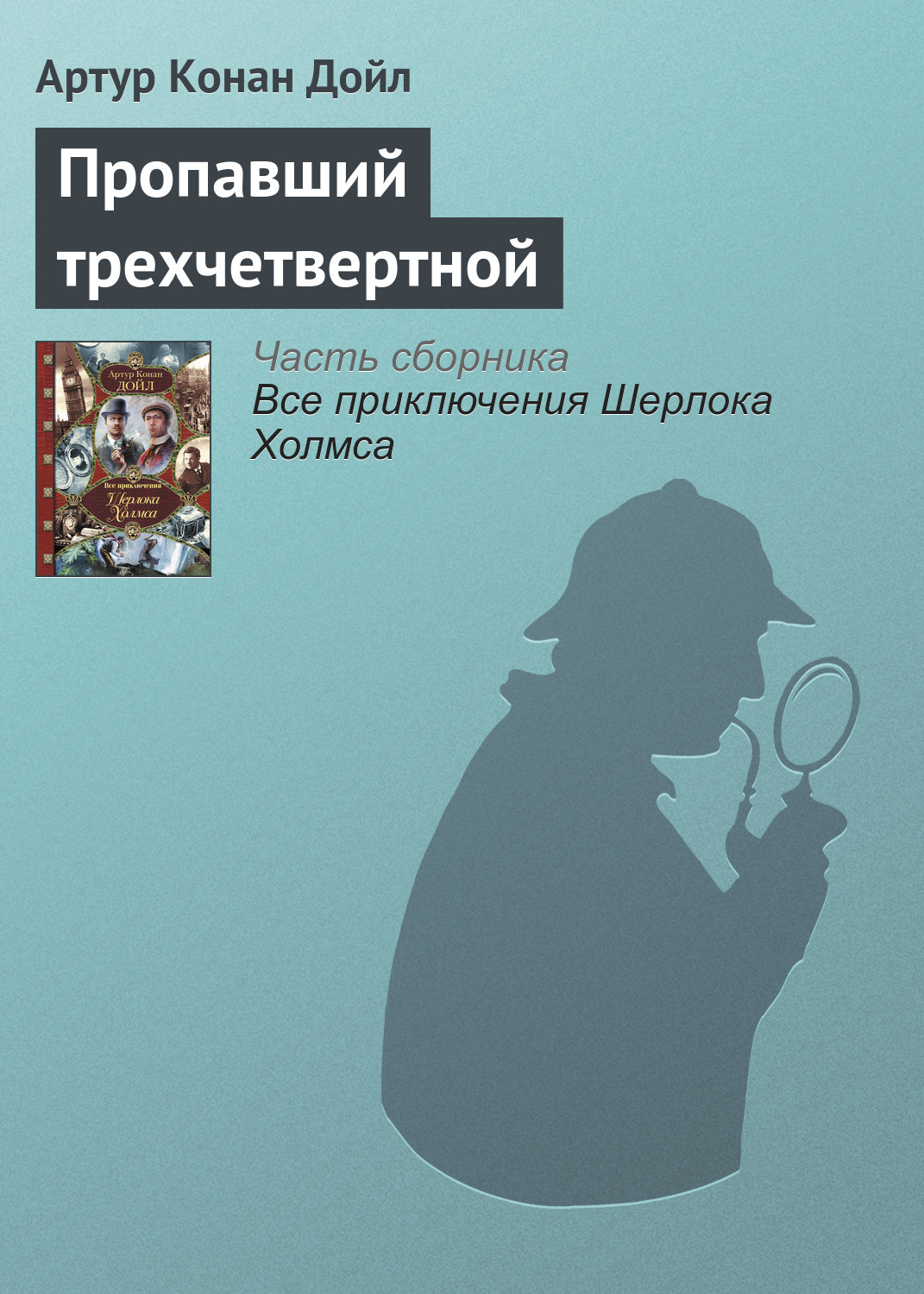 Пропавший трехчетвертной, Артур Конан Дойл – скачать книгу fb2, epub, pdf  на ЛитРес