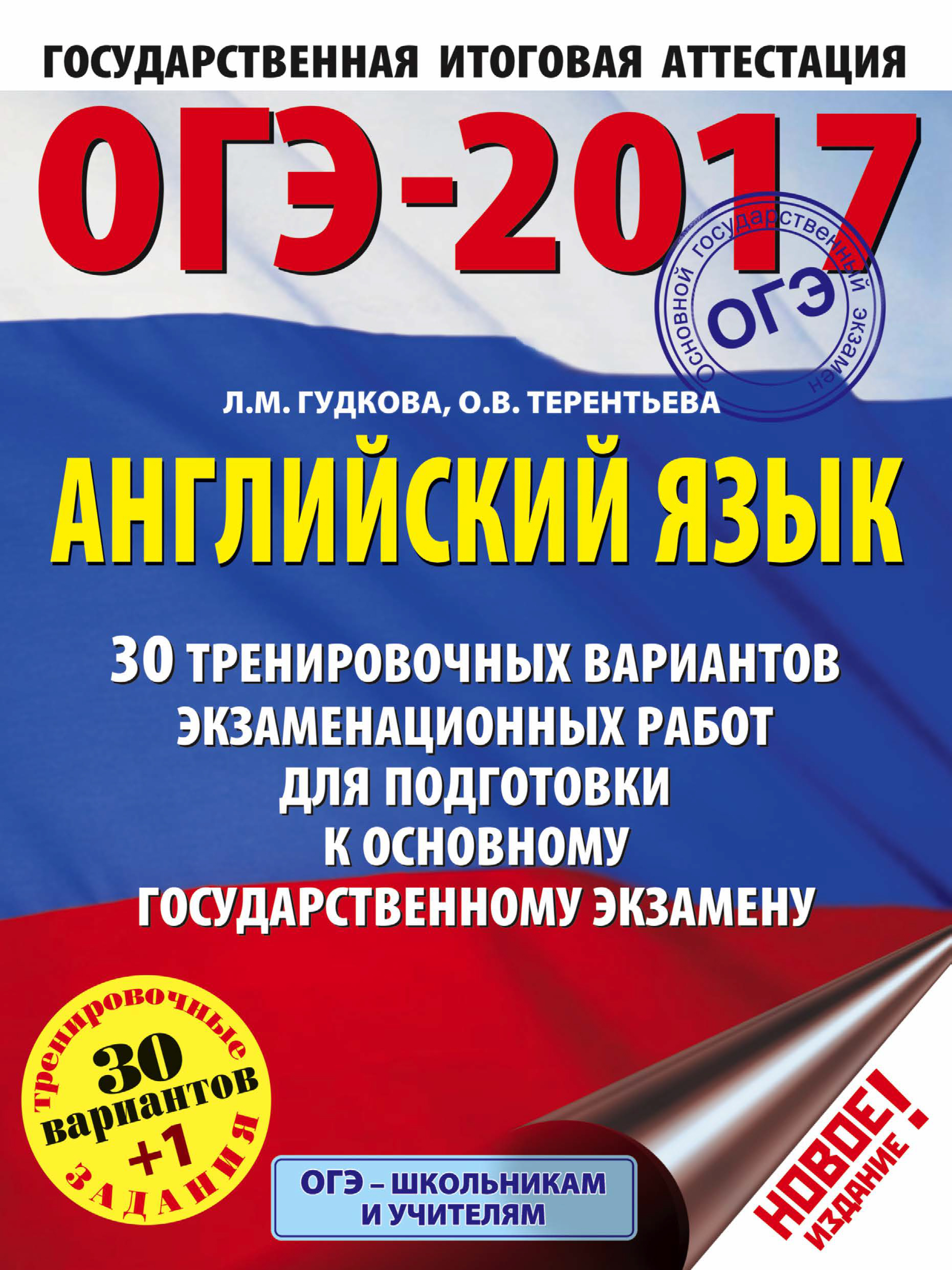 ОГЭ-2017. Английский язык. 30 тренировочных вариантов экзаменационных работ  для подготовки к основному государственному экзамену, О. В. Терентьева –  скачать pdf на ЛитРес