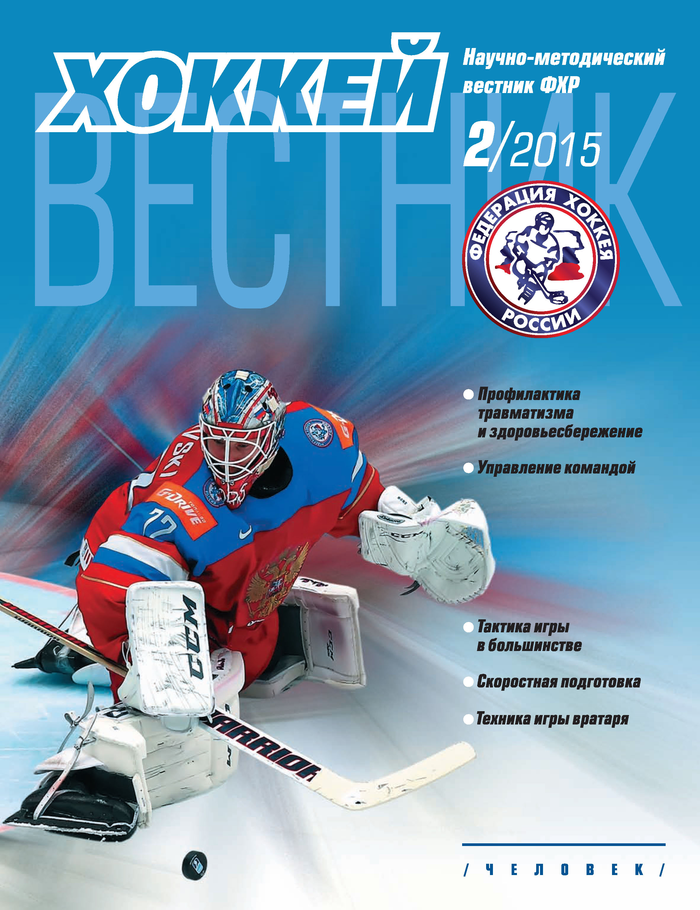 Вестник Федерации хоккея России №2
