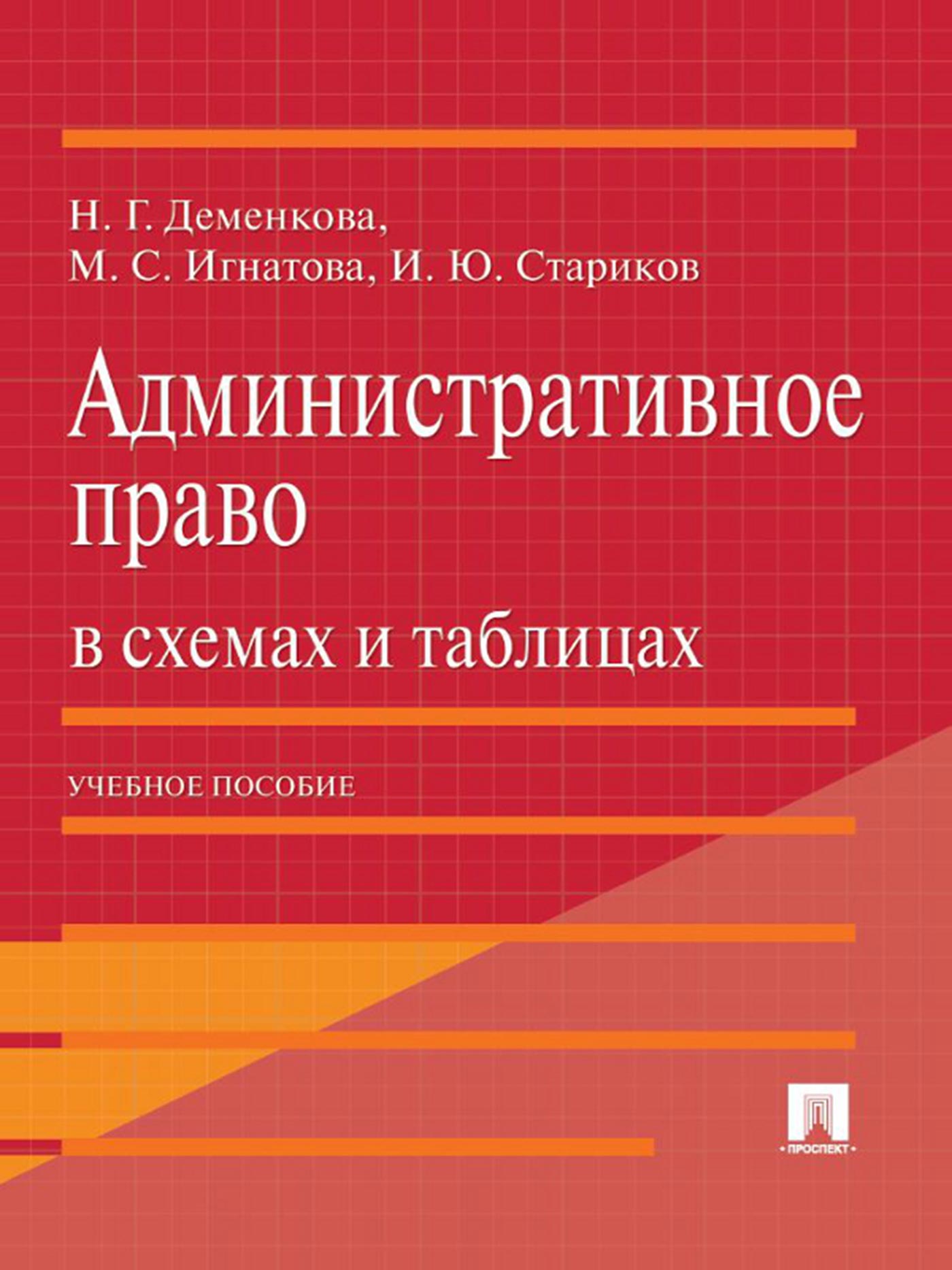 Деменкова административное право в схемах и таблицах