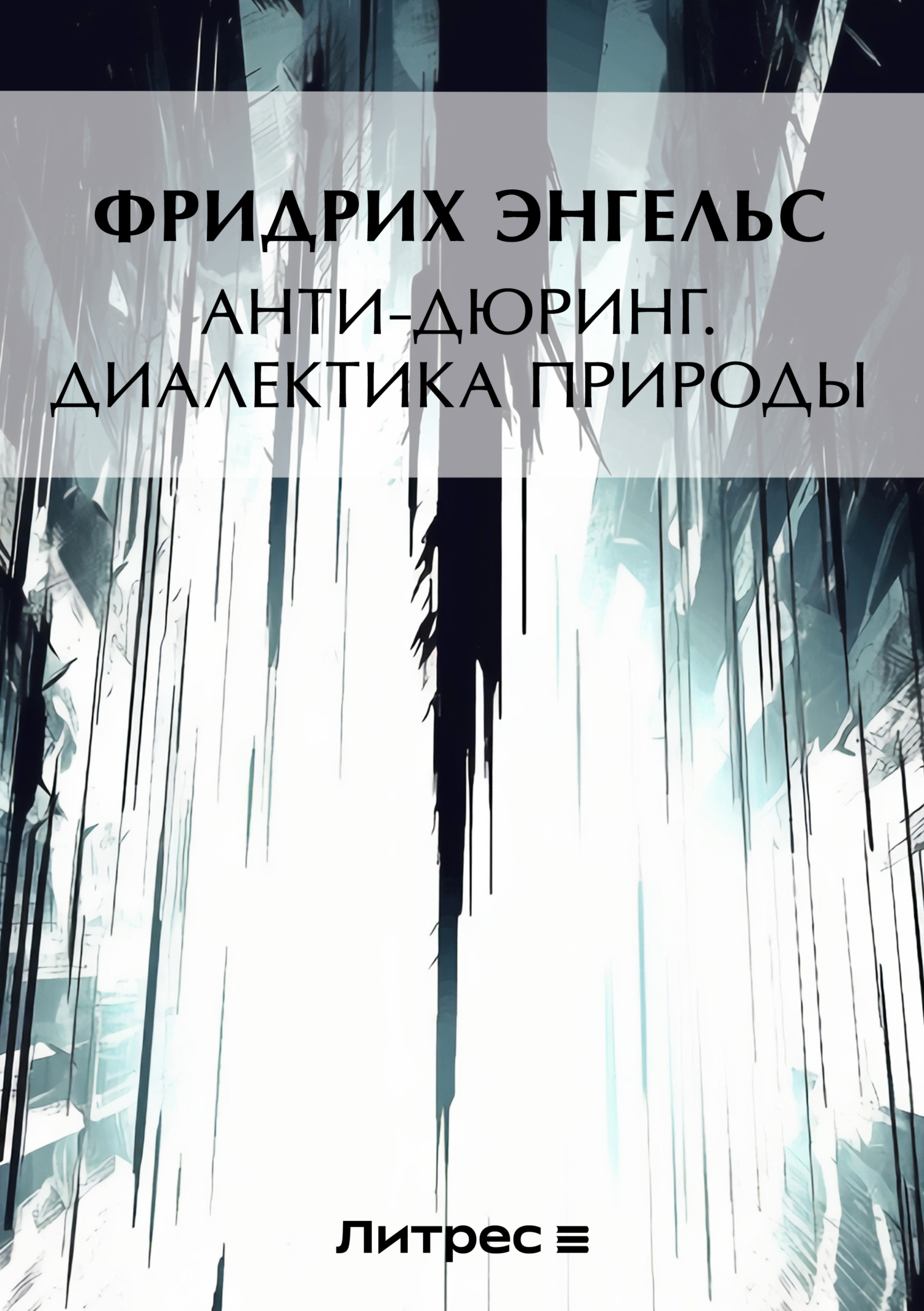 Анти-Дюринг. Диалектика природы (сборник), Фридрих Энгельс – скачать книгу  бесплатно fb2, epub, pdf на ЛитРес