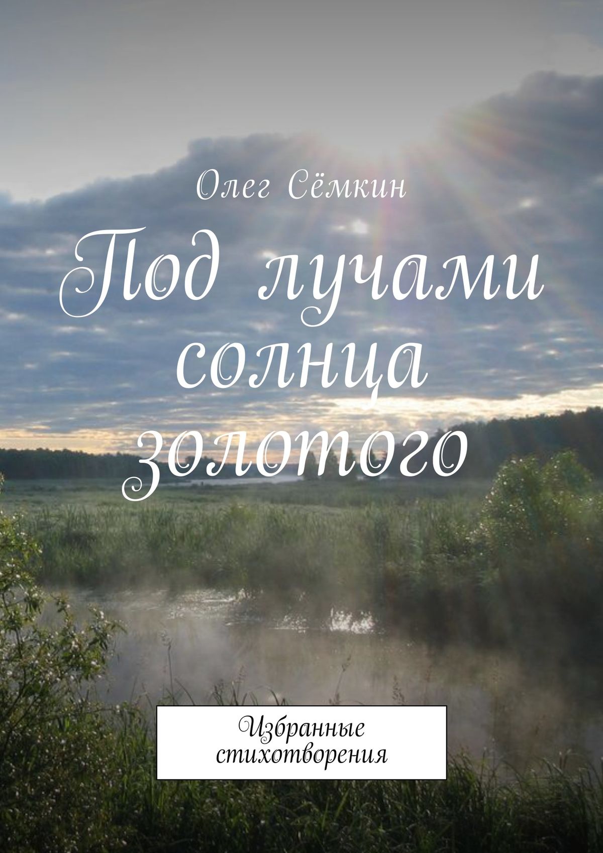 Читать онлайн «Под лучами солнца золотого. Избранные стихотворения», Олег  Сёмкин – ЛитРес