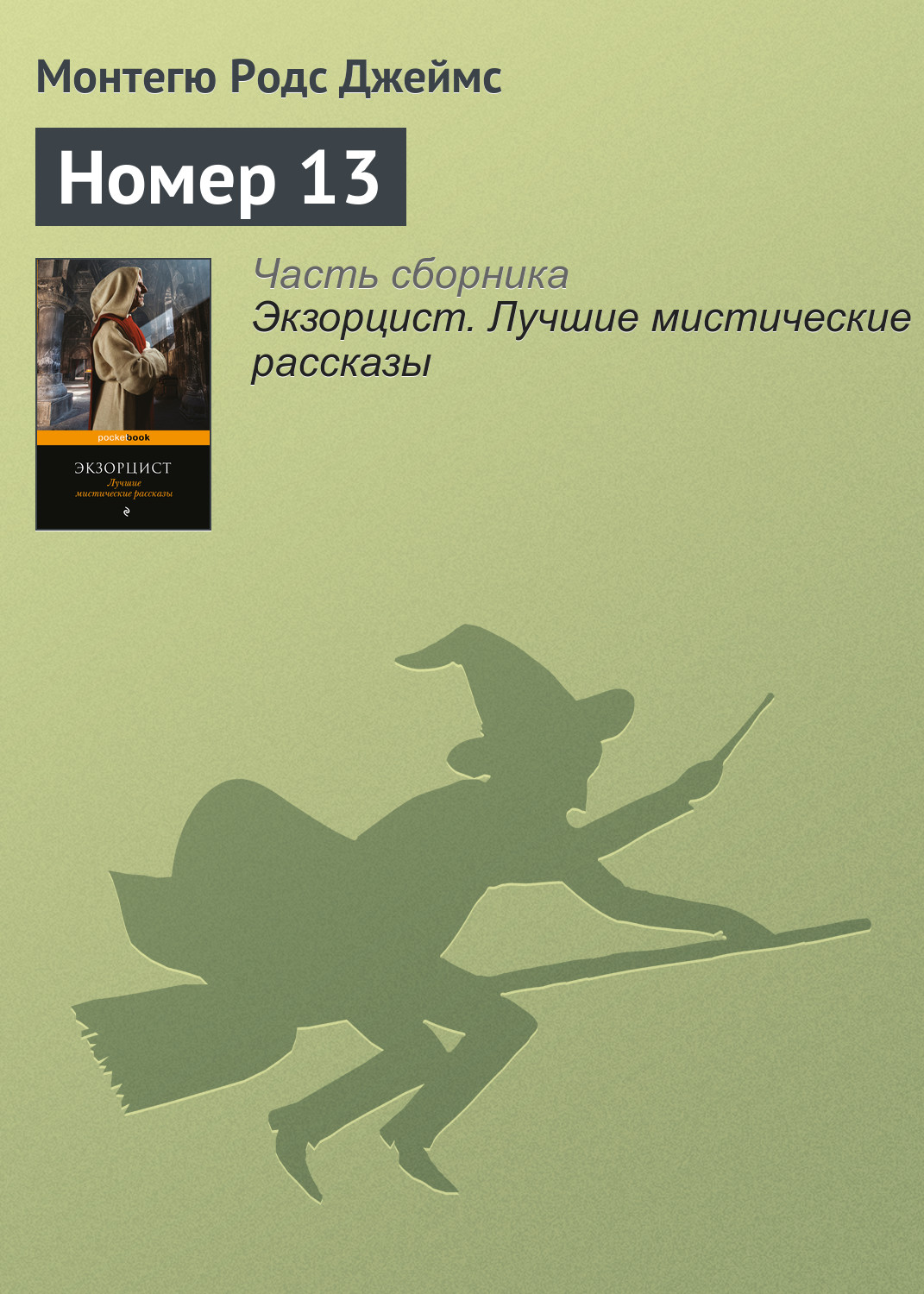 Номер 13, Монтегю Родс Джеймс – скачать книгу fb2, epub, pdf на ЛитРес