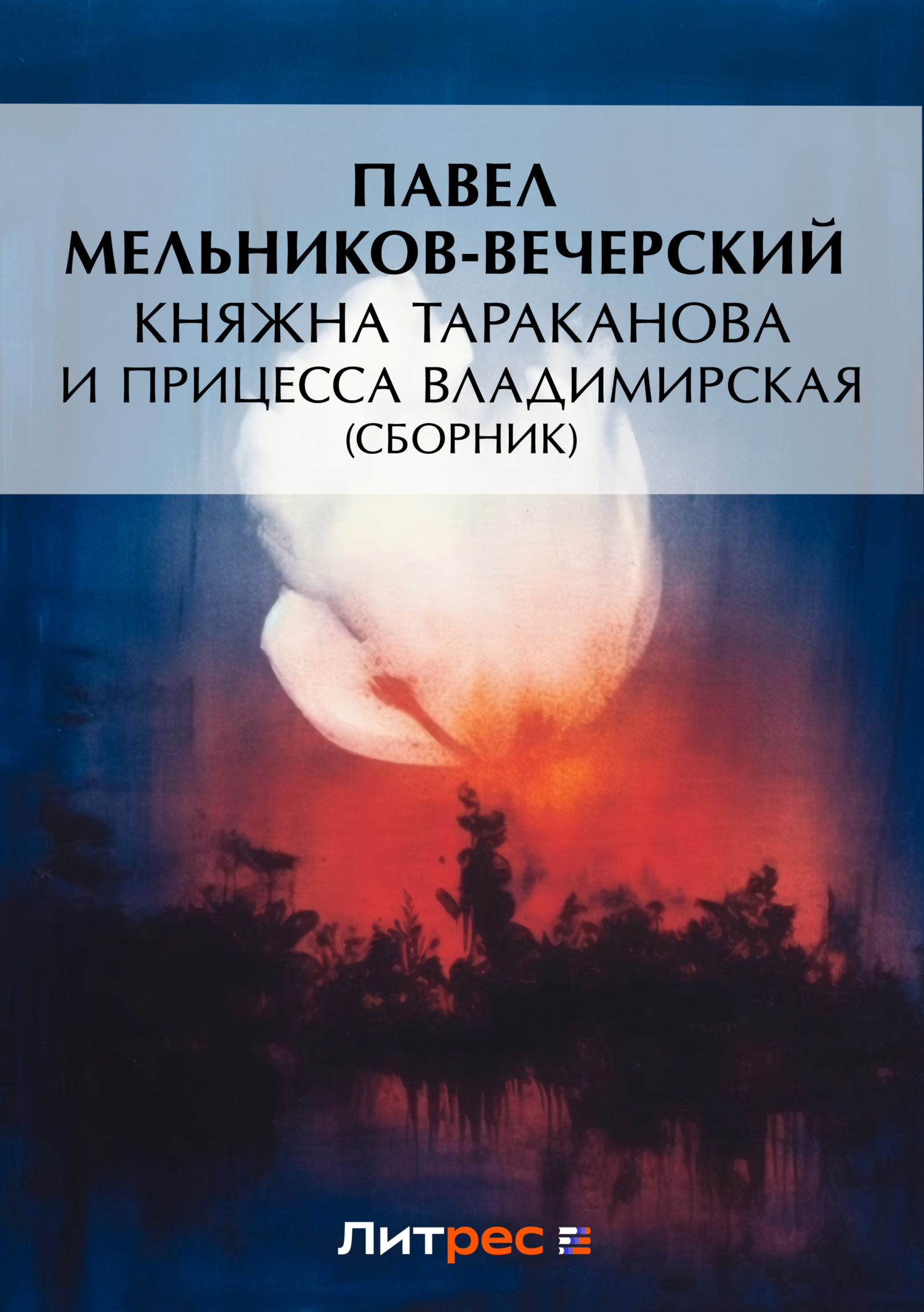 Княжна Тараканова и принцесса Владимирская (сборник)