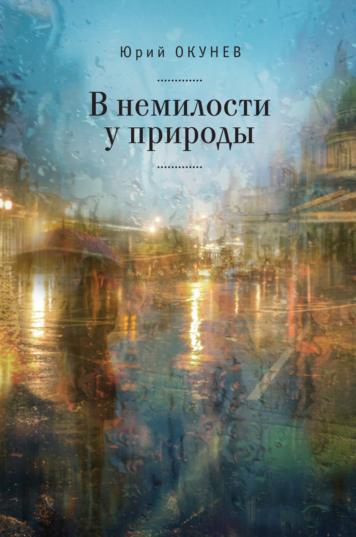 Читать онлайн «В немилости у природы. Роман-хроника времен развитого  социализма с кругосветным путешествием», Юрий Окунев – ЛитРес, страница 4