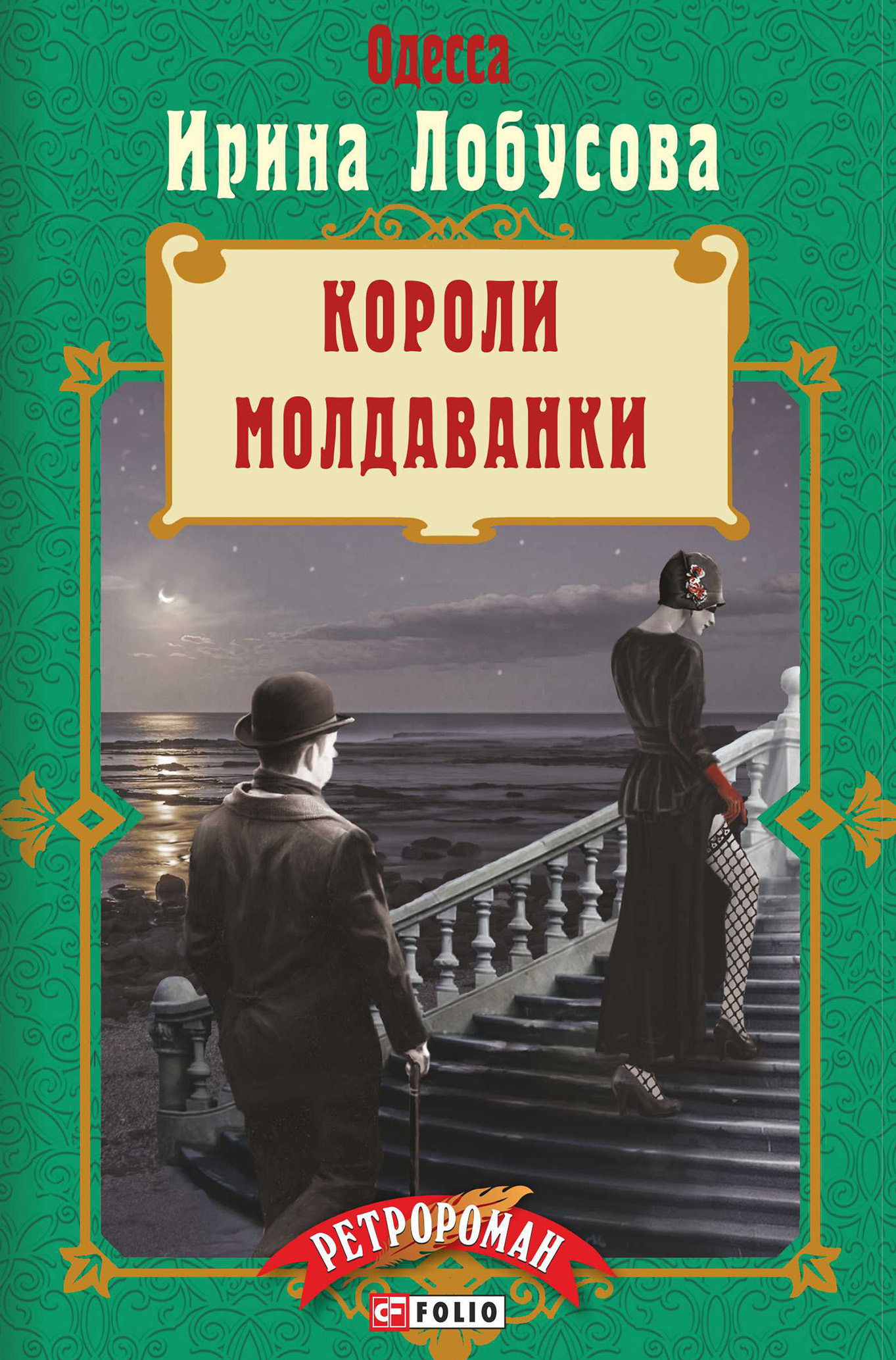 Читать онлайн «Короли Молдаванки», Ирина Лобусова – ЛитРес