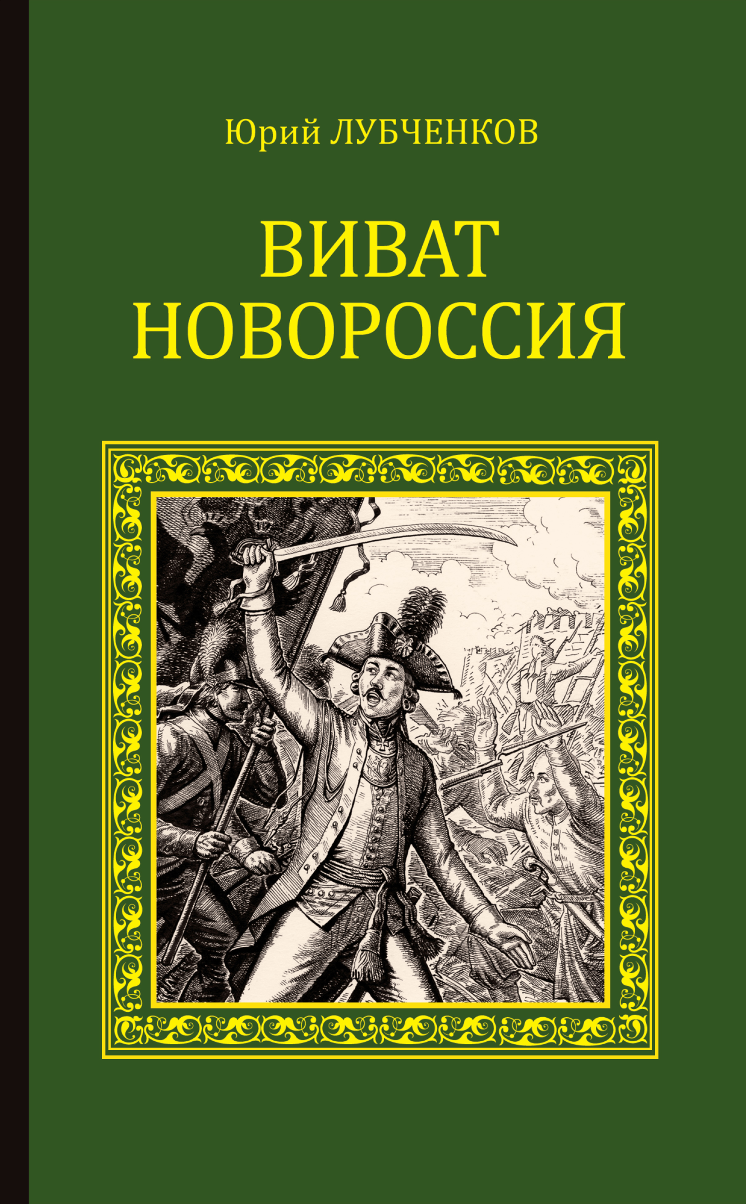 Короли и королевы Англии. Романтические истории, Юрий Лубченков – скачать  книгу fb2, epub, pdf на ЛитРес