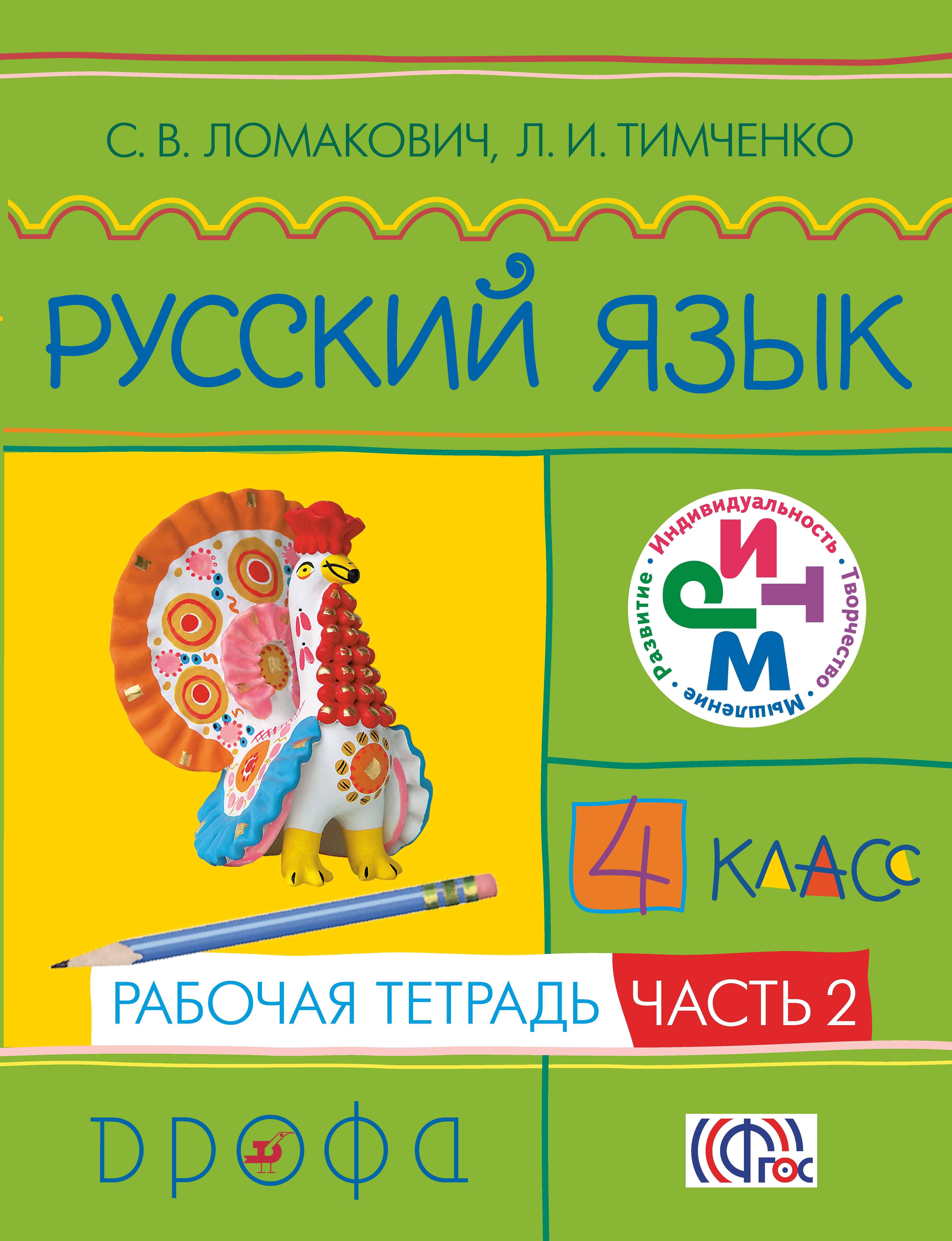 Русский 4 тетрадь. Русский язык 2 класс (Ломакович с.в., Тимченко л.и.). Русский язык. Авторы: Ломакович с.в.,Тимченко л.и.. Рабочая тетрадь Ломакович Тимченко 1 класс. Светлана Владимировна Ломакович.