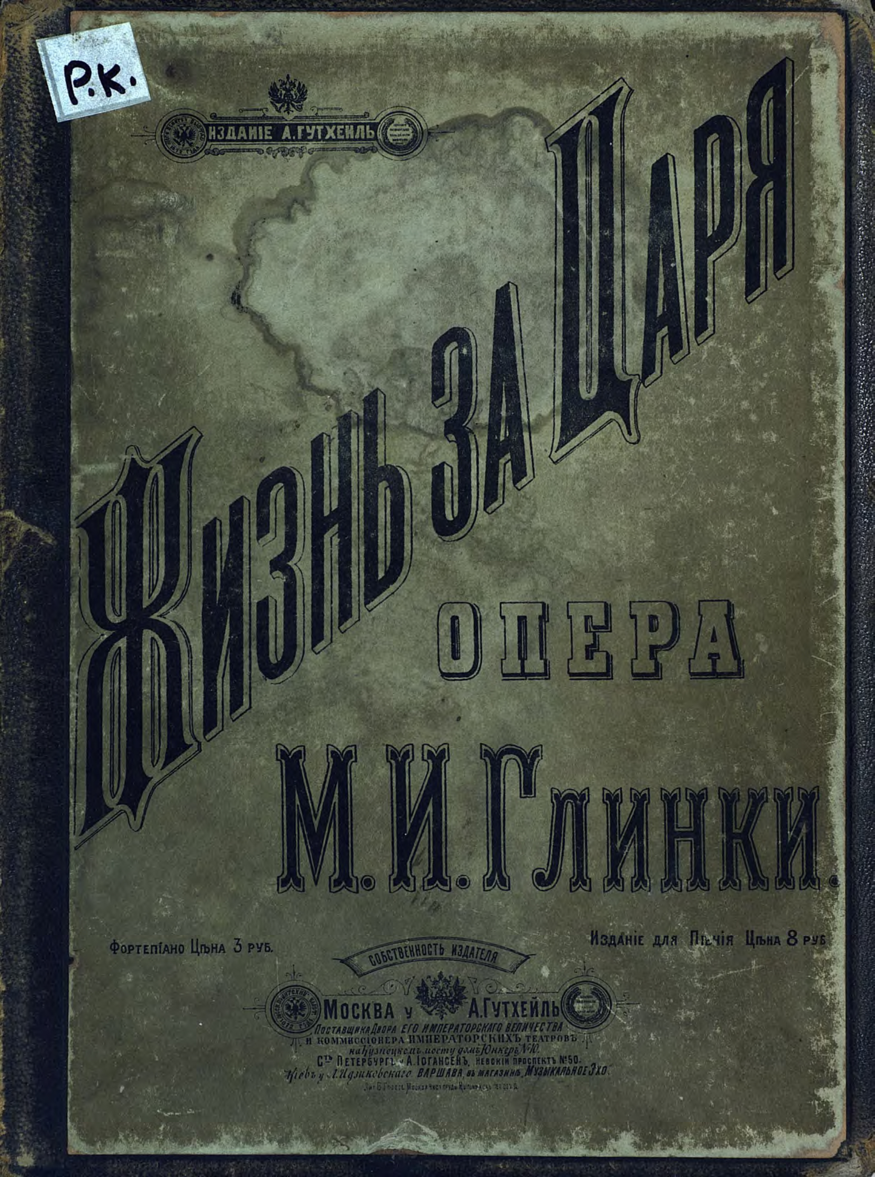 Глинка жизнь за царя. Марка жизнь за царя 1836. Глинка Михаил Иванович жизнь за царя. Книги о Михаиле Глинке.