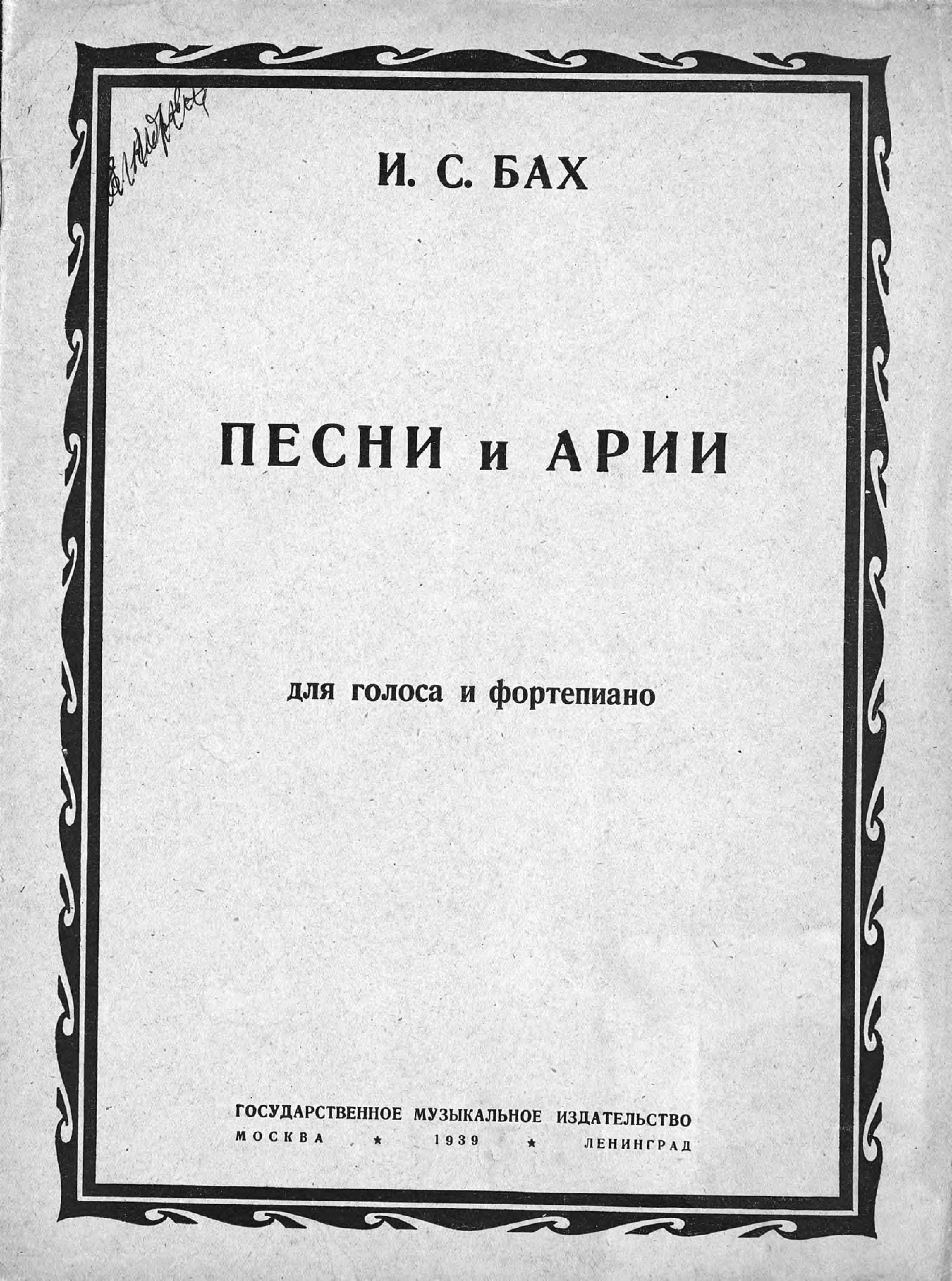 Песни и арии, Иоганн Себастьян Бах – бесплатно скачать pdf на ЛитРес