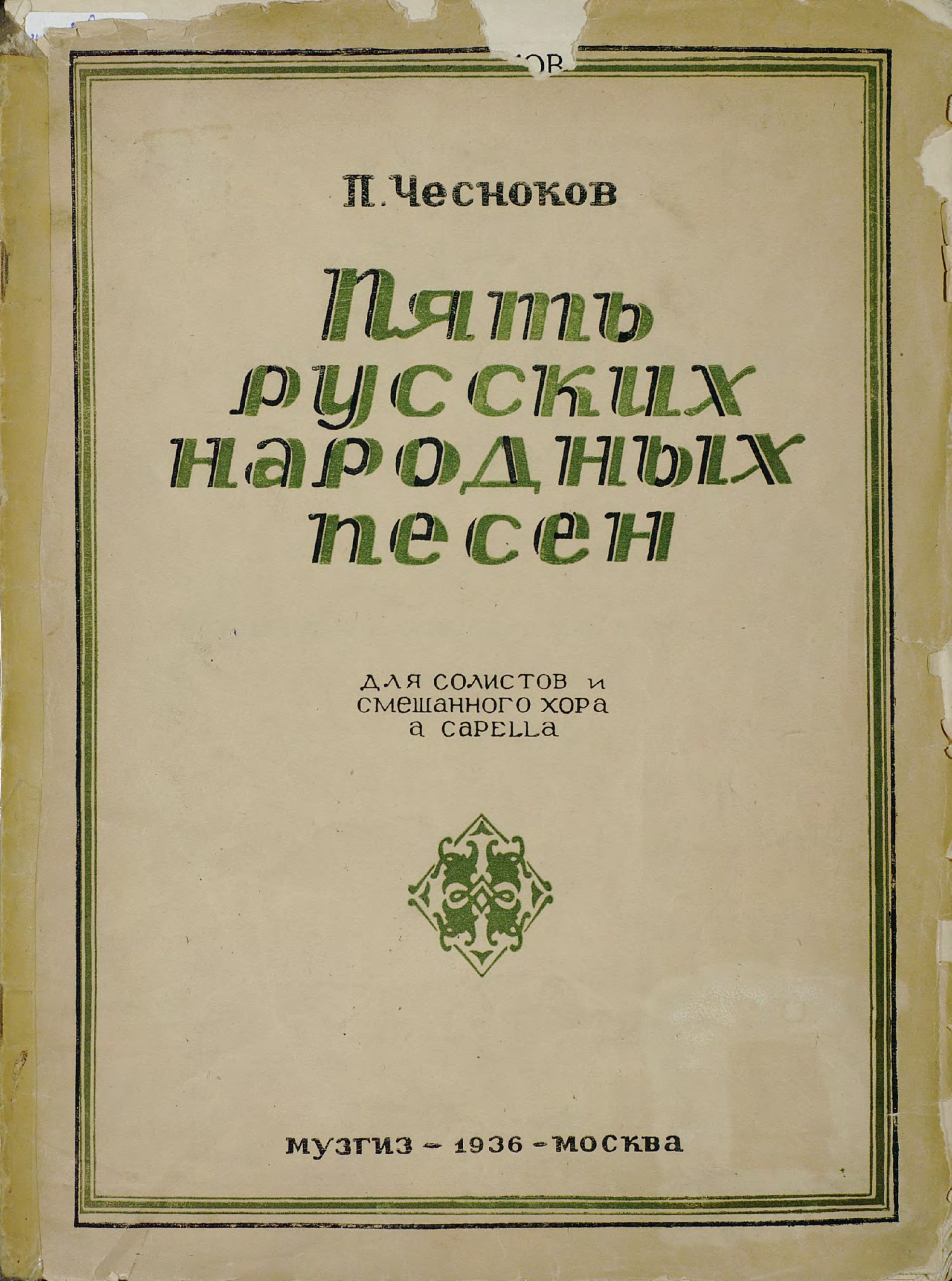 Колокольчики звенят, Павел Григорьевич Чесноков – бесплатно скачать pdf на  ЛитРес