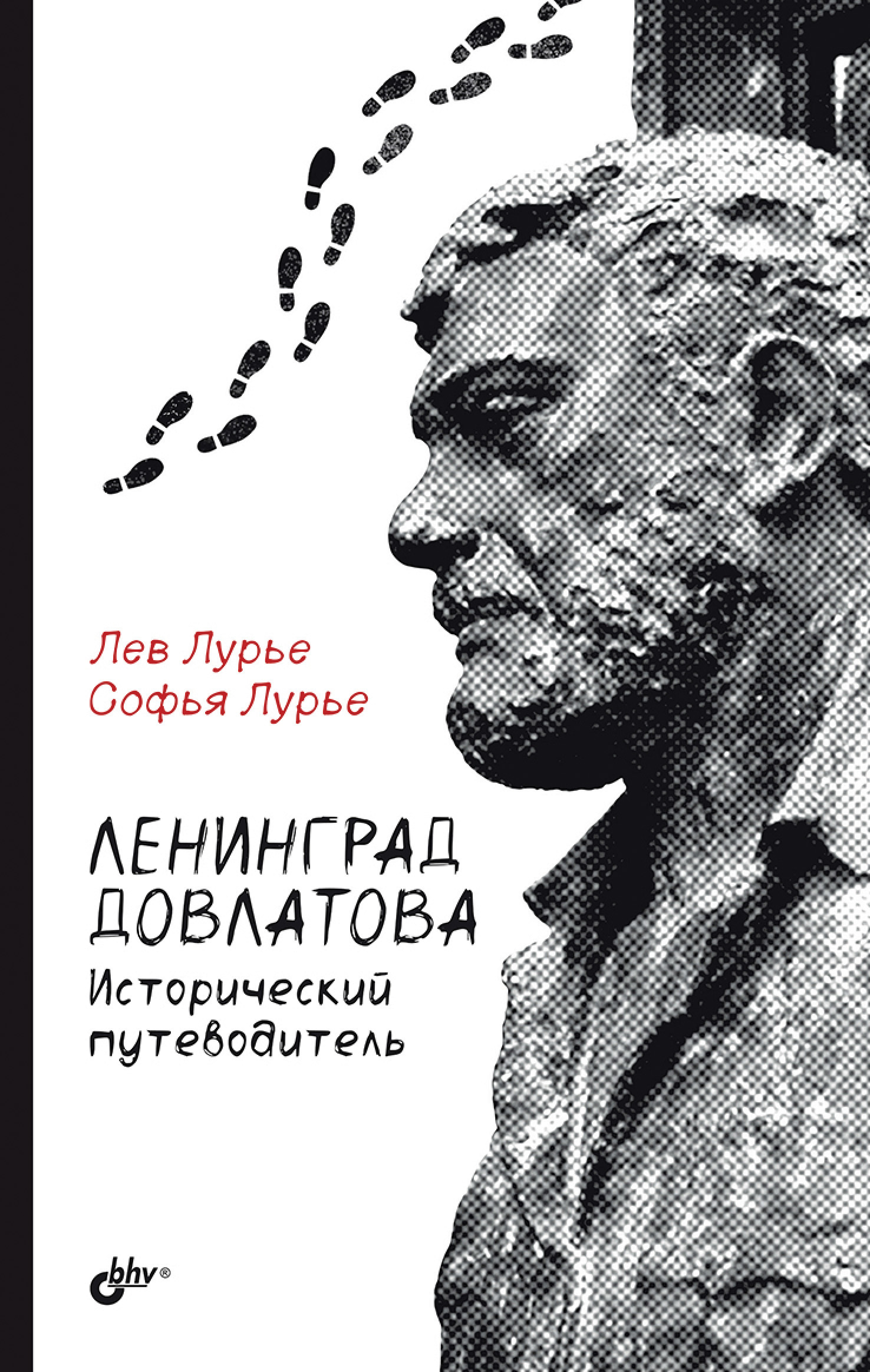 Ленинград Довлатова. Исторический путеводитель, Лев Лурье – скачать книгу  fb2, epub, pdf на ЛитРес