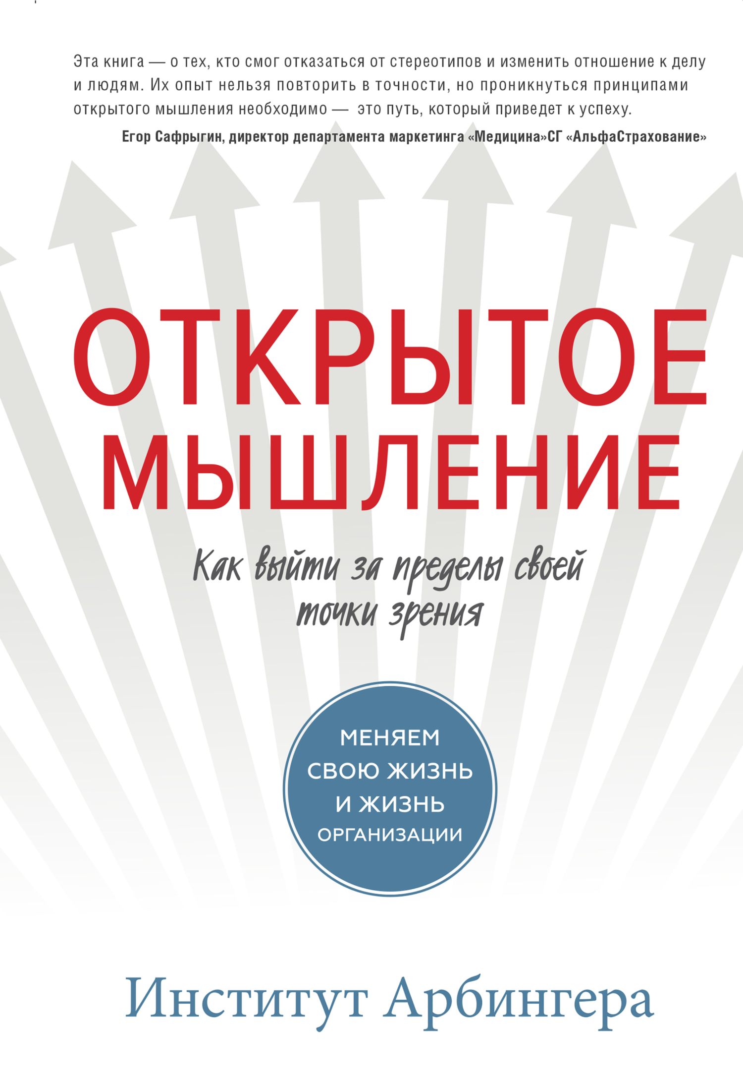 Открытое мышление. Как выйти за пределы своей точки зрения, Институт  Арбингера – скачать книгу fb2, epub, pdf на ЛитРес