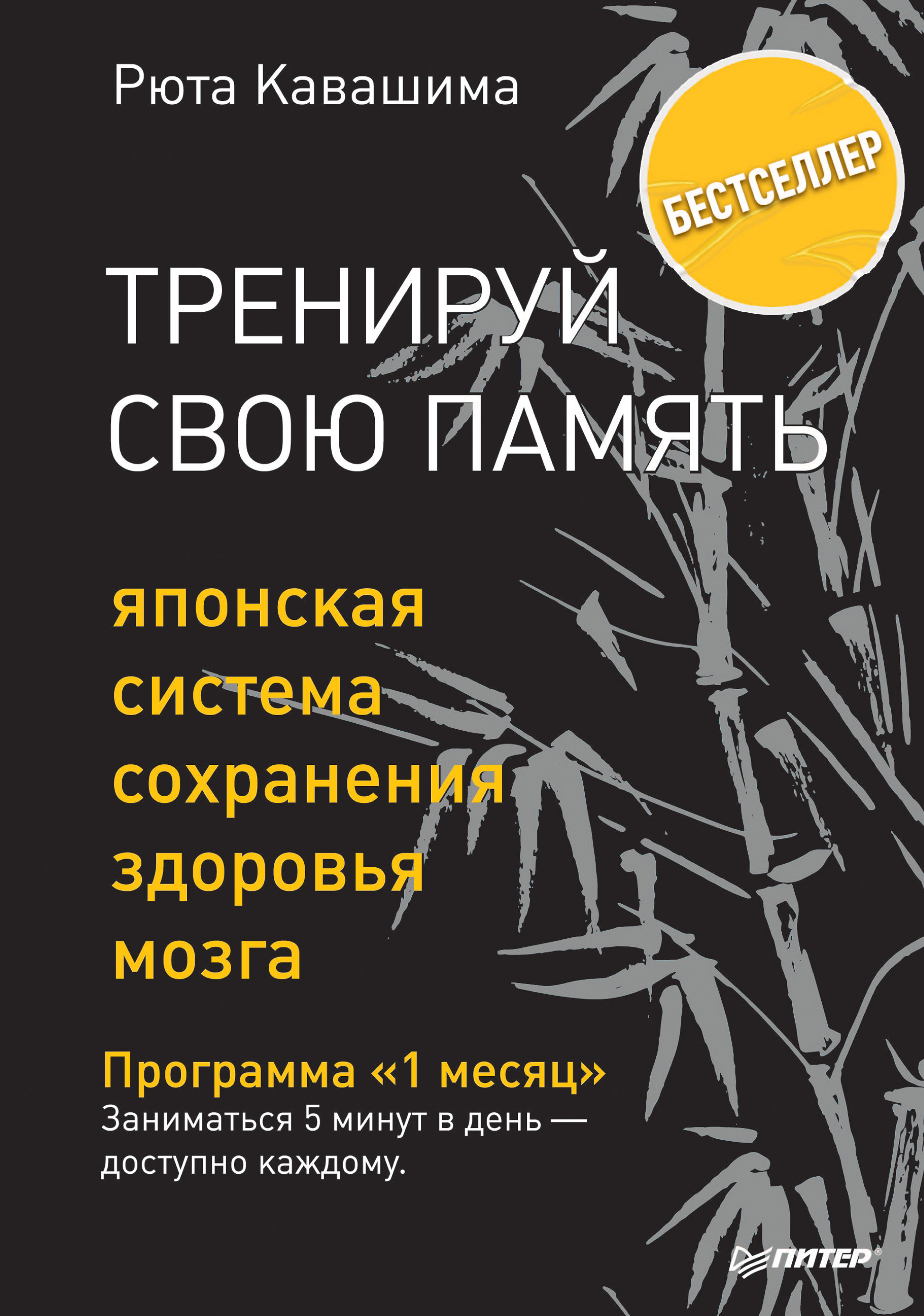 Отзывы о книге «Тренируй свою память. Японская система сохранения здоровья  мозга», рецензии на книгу Рюты Кавашима, рейтинг в библиотеке ЛитРес