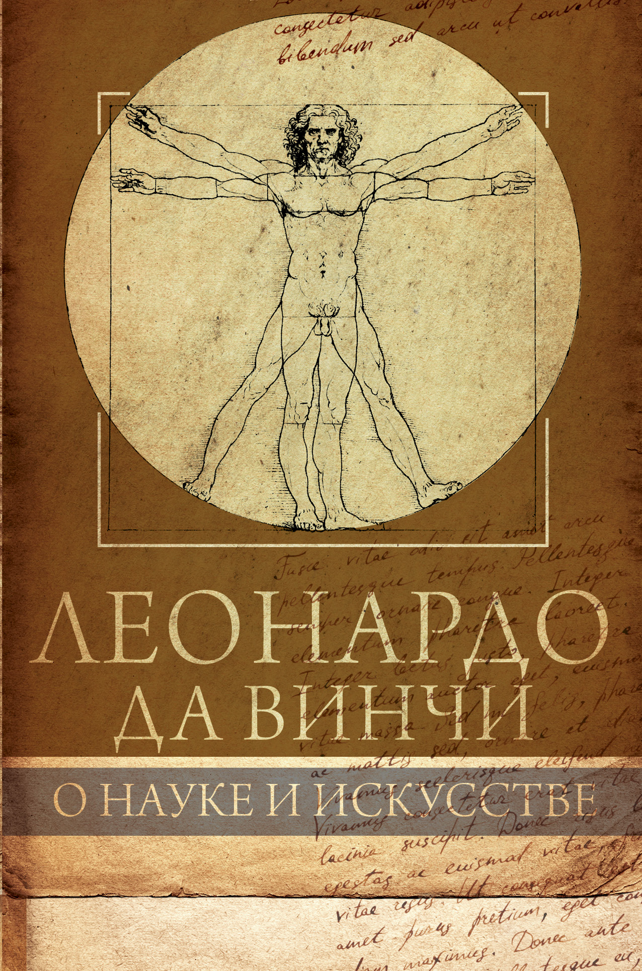 Читать онлайн «Леонардо да Винчи. О науке и искусстве», Габриэль Сеайль –  ЛитРес