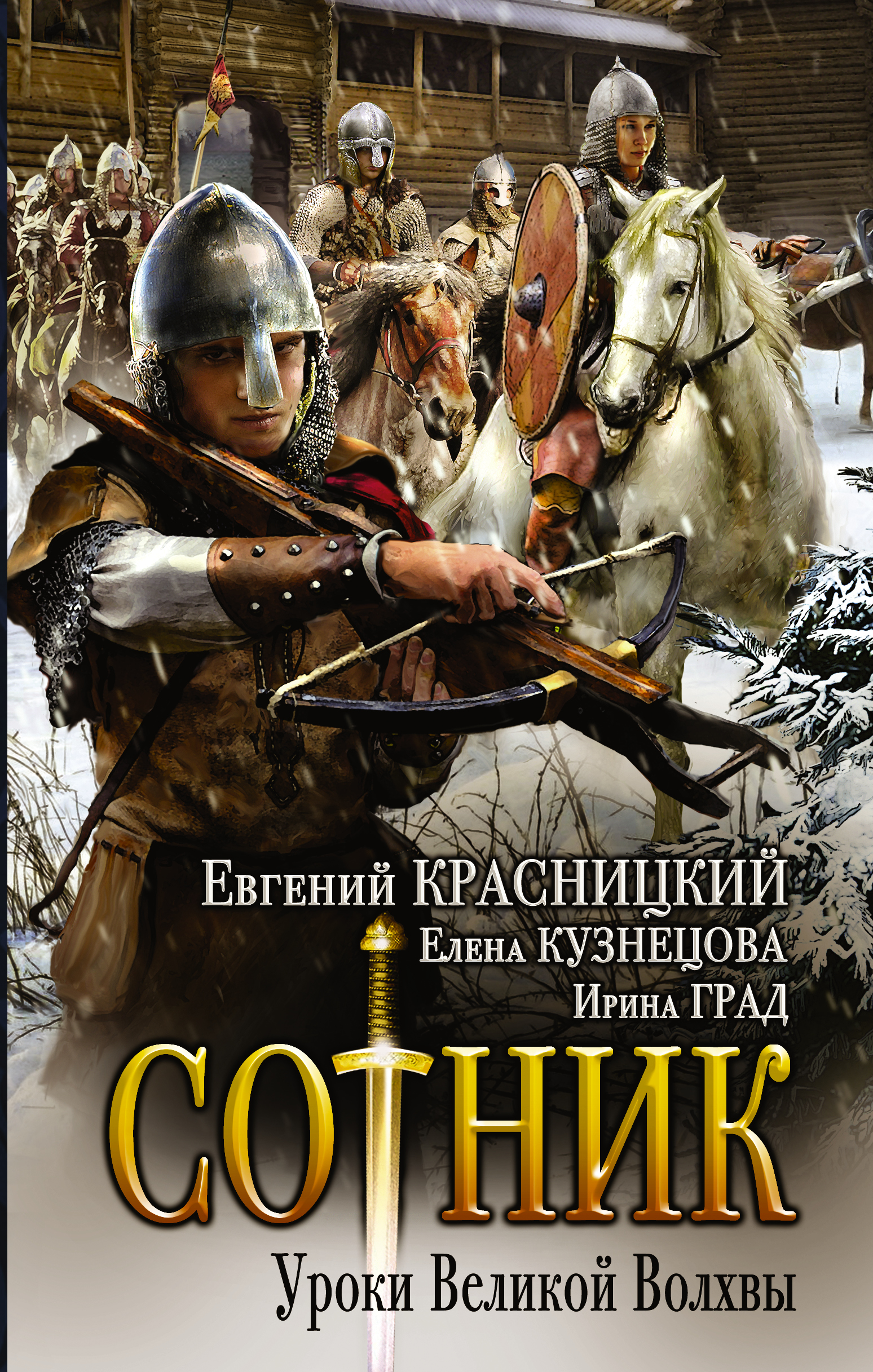 Сотник. Уроки Великой Волхвы, Евгений Красницкий – скачать книгу fb2, epub,  pdf на ЛитРес