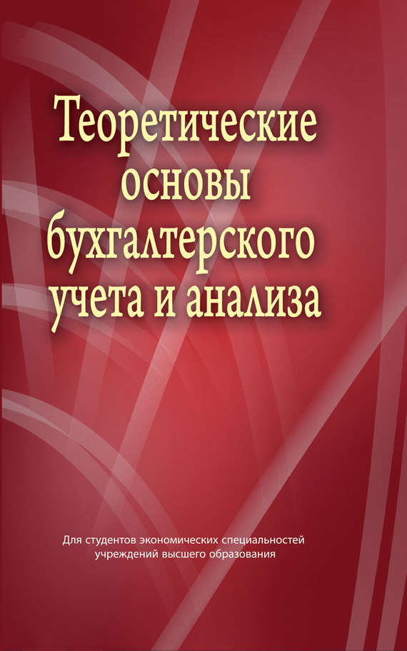 Основы э. Теоретические основы бухгалтерского учета. Териотические основы бухгалтерского учёта. Теоретические основы и анализ. Теория бухгалтерского учета в. и. Стражев книга.