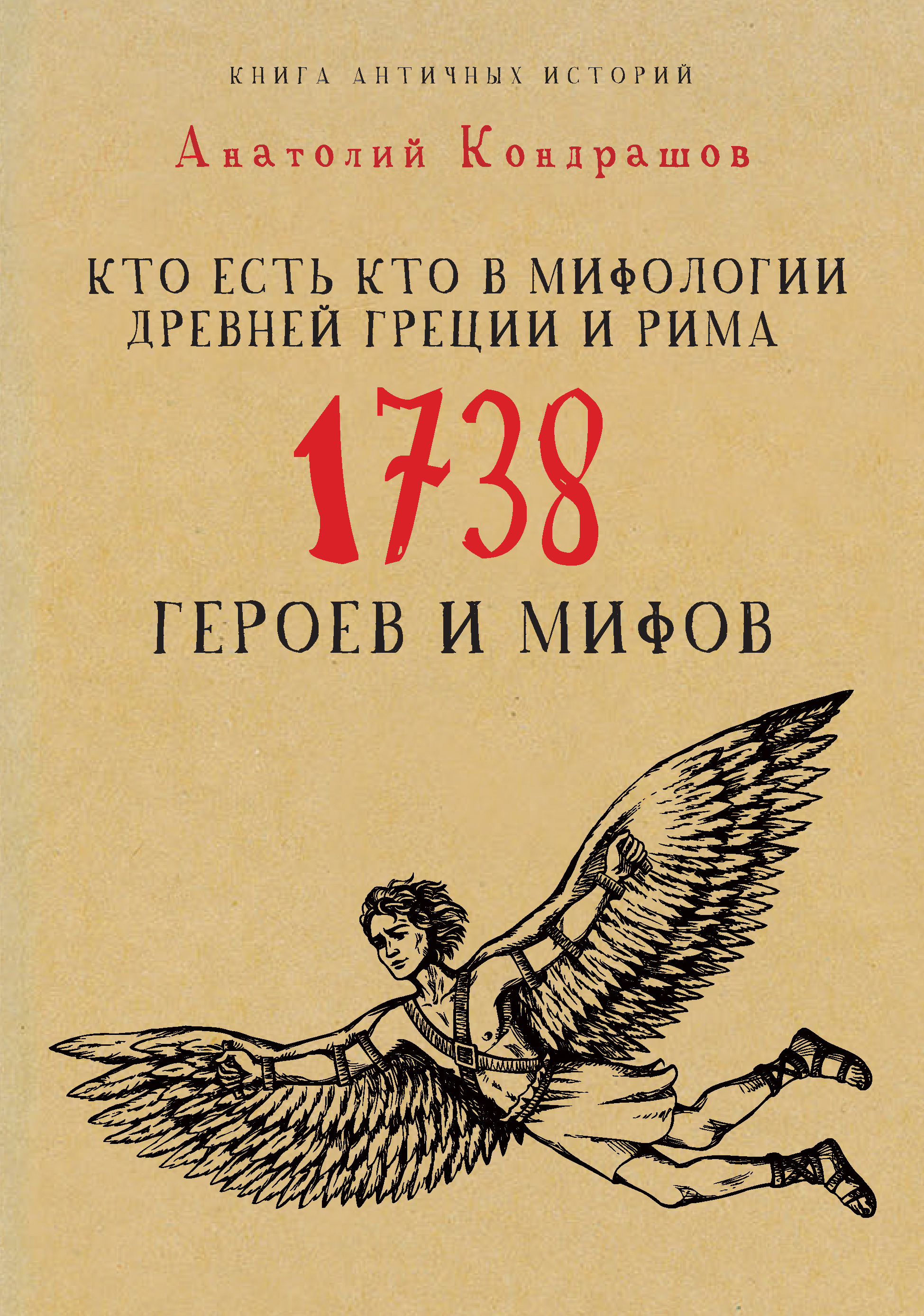 Читать онлайн «Кто есть кто в мифологии Древней Греции и Рима. 1738 героев  и мифов», А. П. Кондрашов – ЛитРес, страница 2