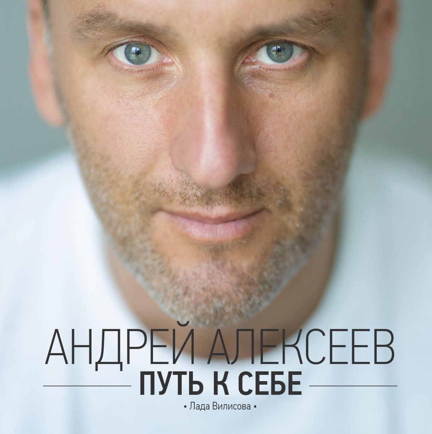 Читать онлайн «Путь к себе», Андрей Алексеев – ЛитРес