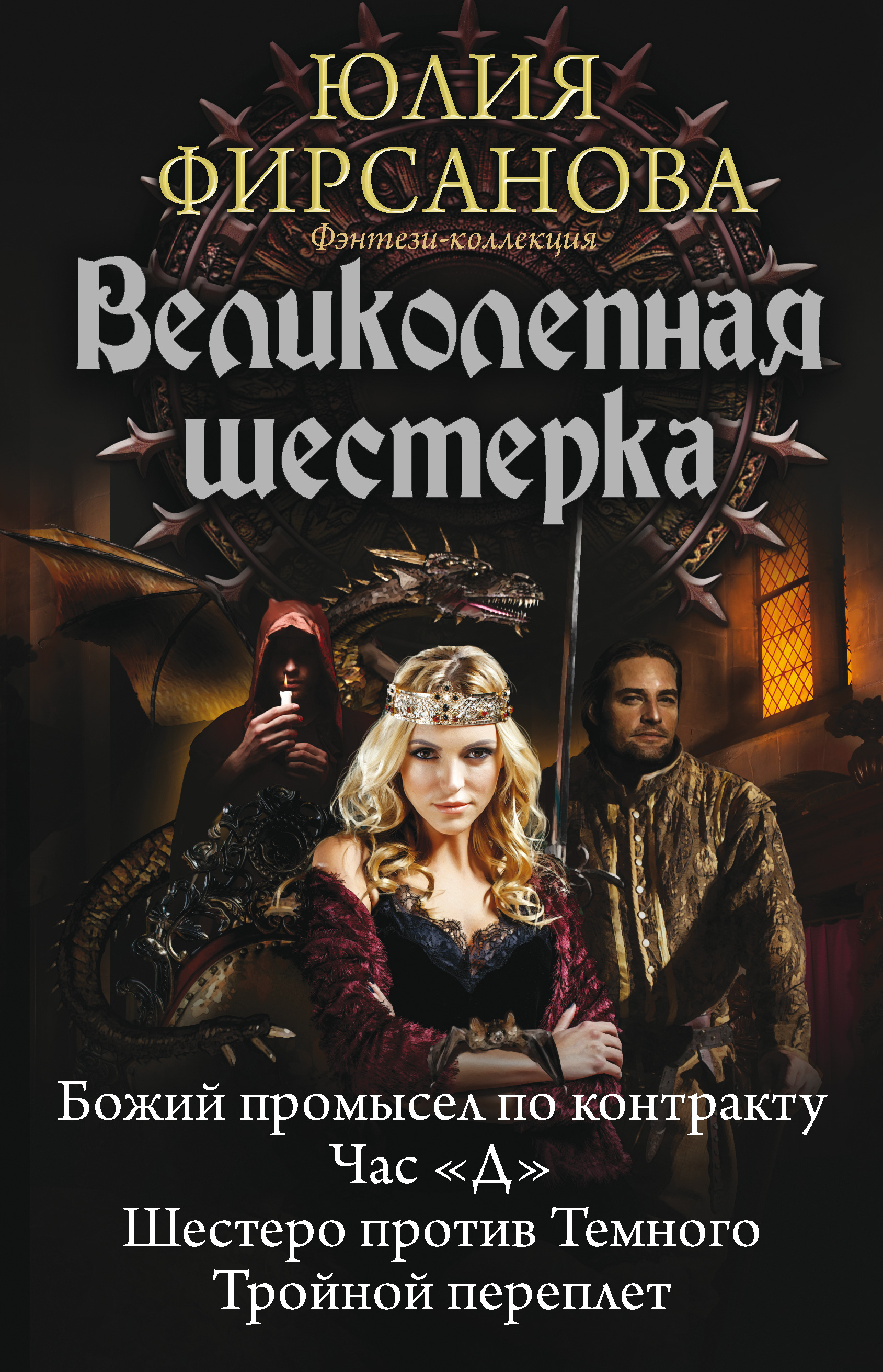 Великолепная шестерка. Божий промысел по контракту Юлия Фирсанова книга. Юлия Фирсанова тройной переплёт. Час д Юлия Фирсанова. Юлия Фирсанова шестеро против темного.