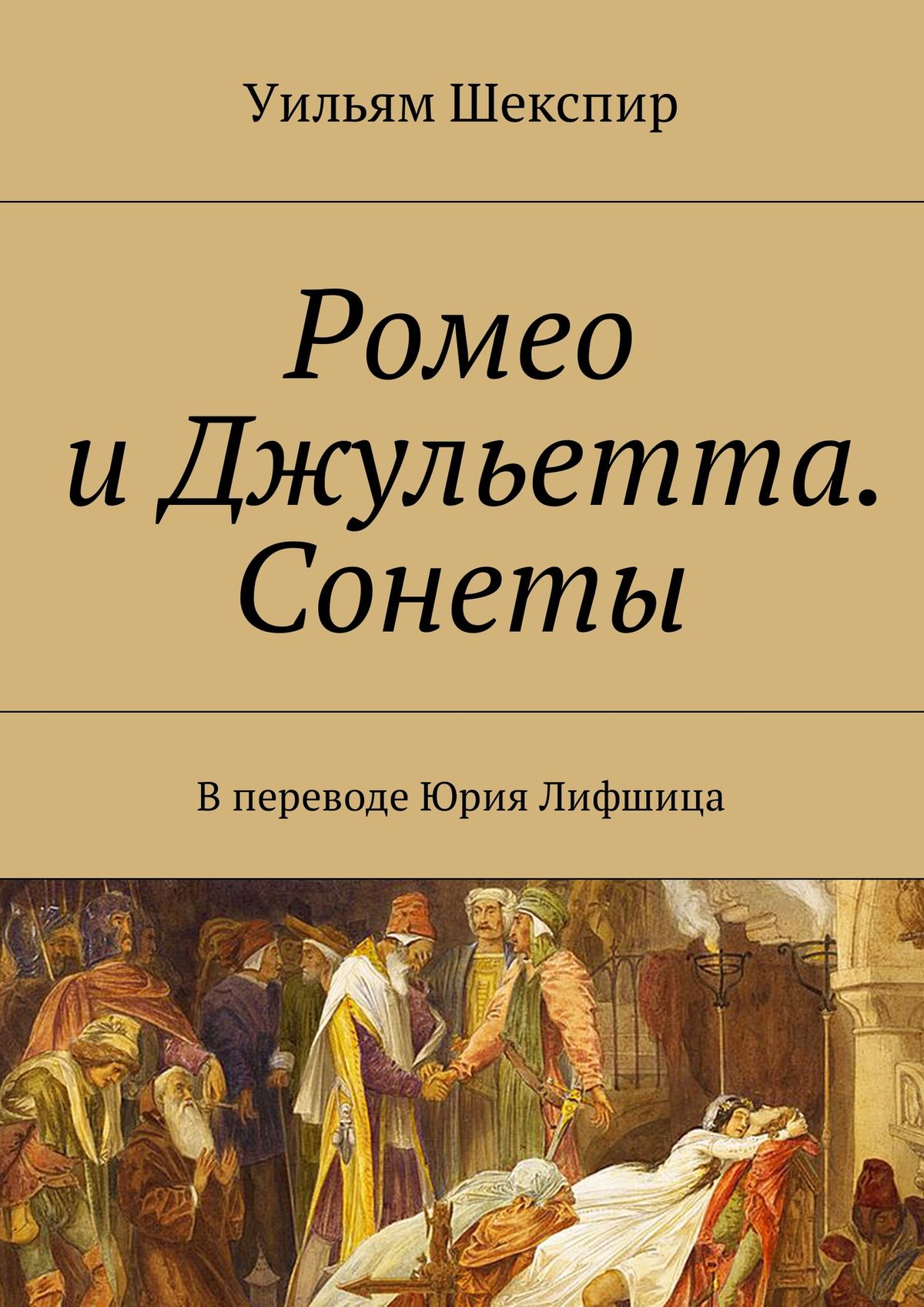 Ромео и Джульетта. Сонеты. В переводе Юрия Лифшица, Уильям Шекспир –  скачать книгу fb2, epub, pdf на ЛитРес