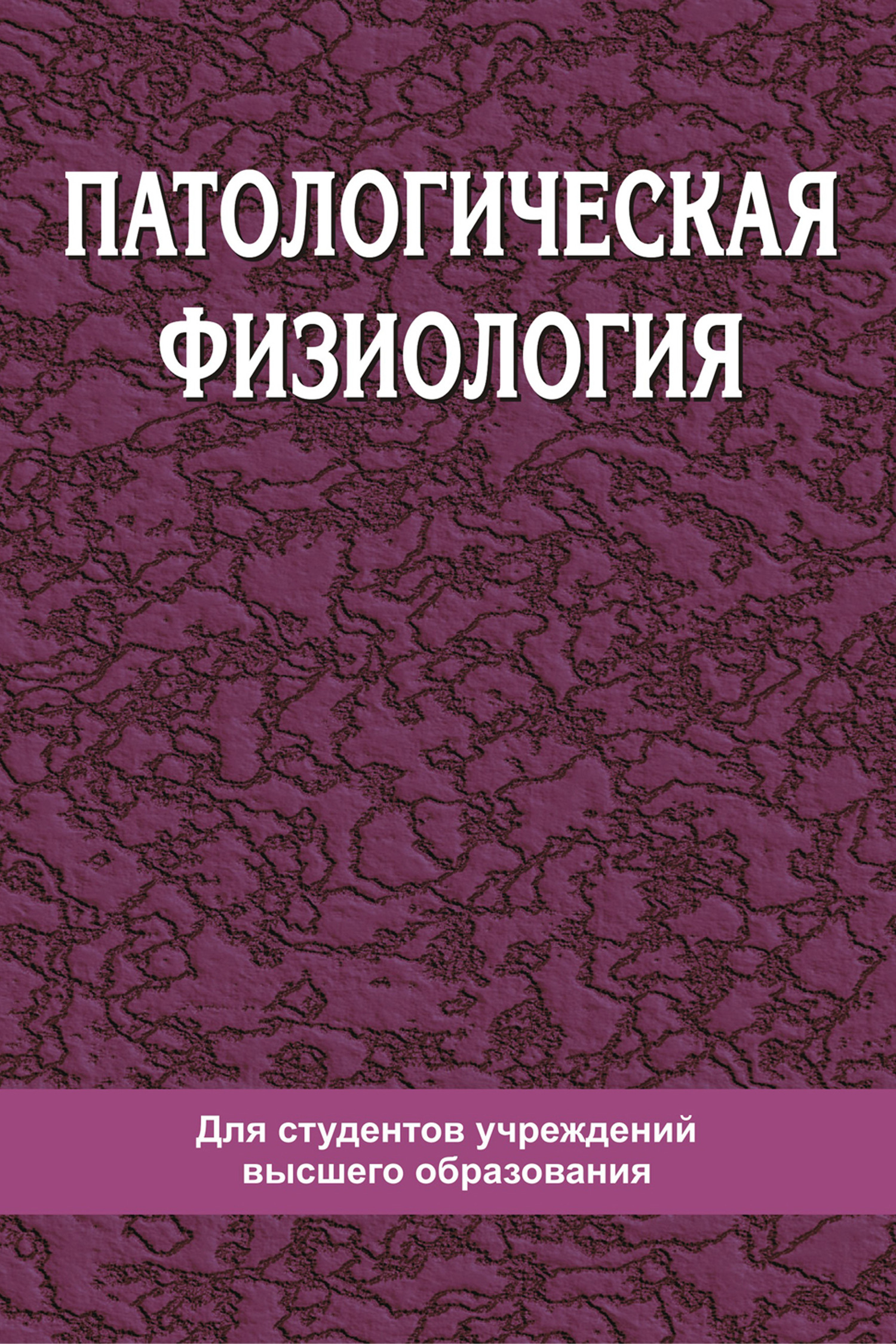 Учебник по патофизиологии