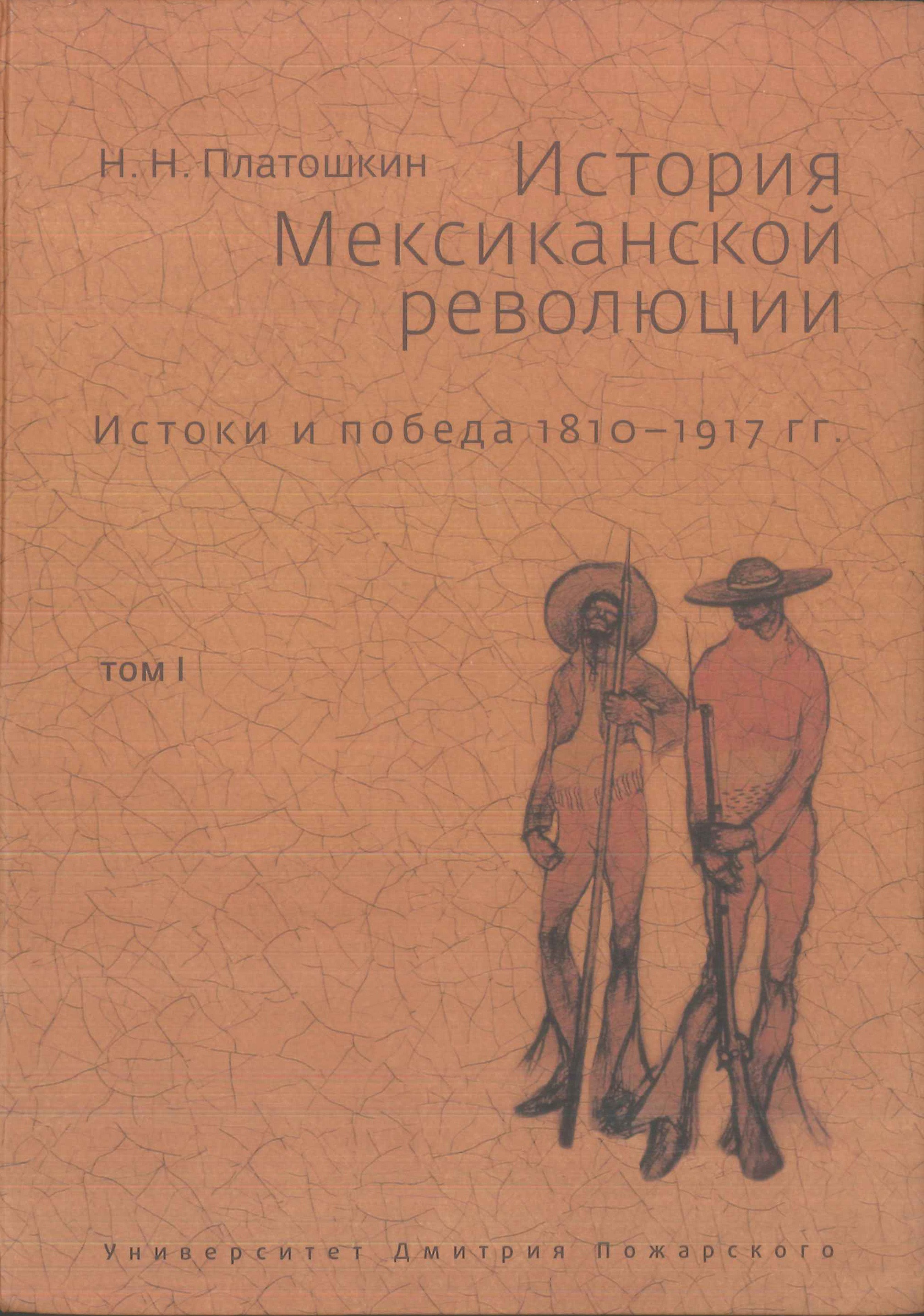 Читать онлайн «История Мексиканской революции. Истоки и победа. 1810–1917  гг. Том I», Николай Платошкин – ЛитРес