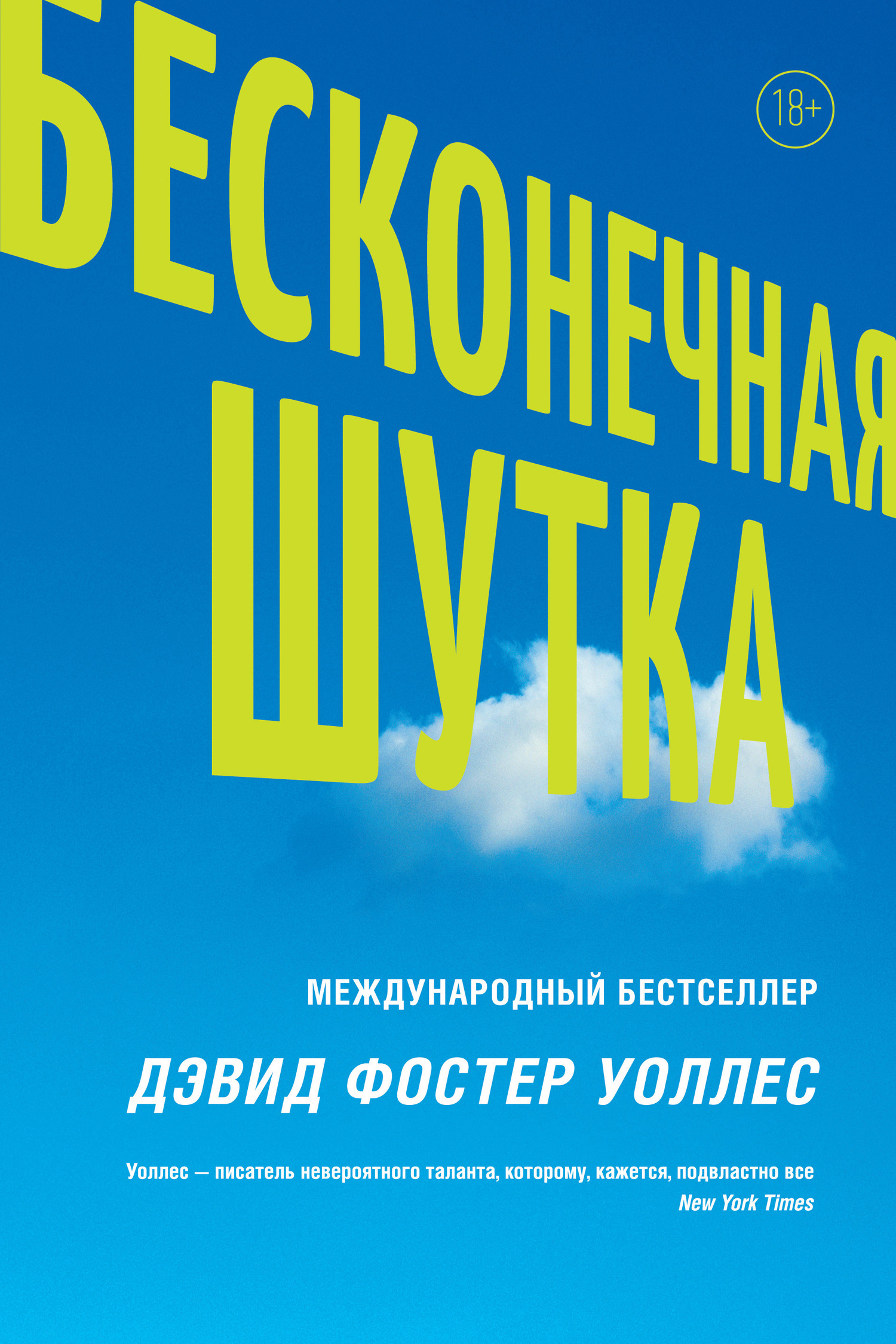 Отзывы о книге «Бесконечная шутка», рецензии на книгу Дэвида Фостера  Уоллеса, рейтинг в библиотеке ЛитРес