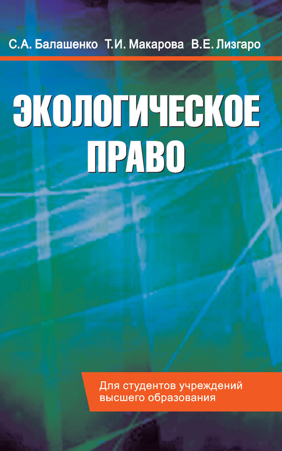 Интернет право учебники. Экологическое право. Экологическое право книга. Учебник по праву для студентов. Книга. Экологическое право 2004 год.