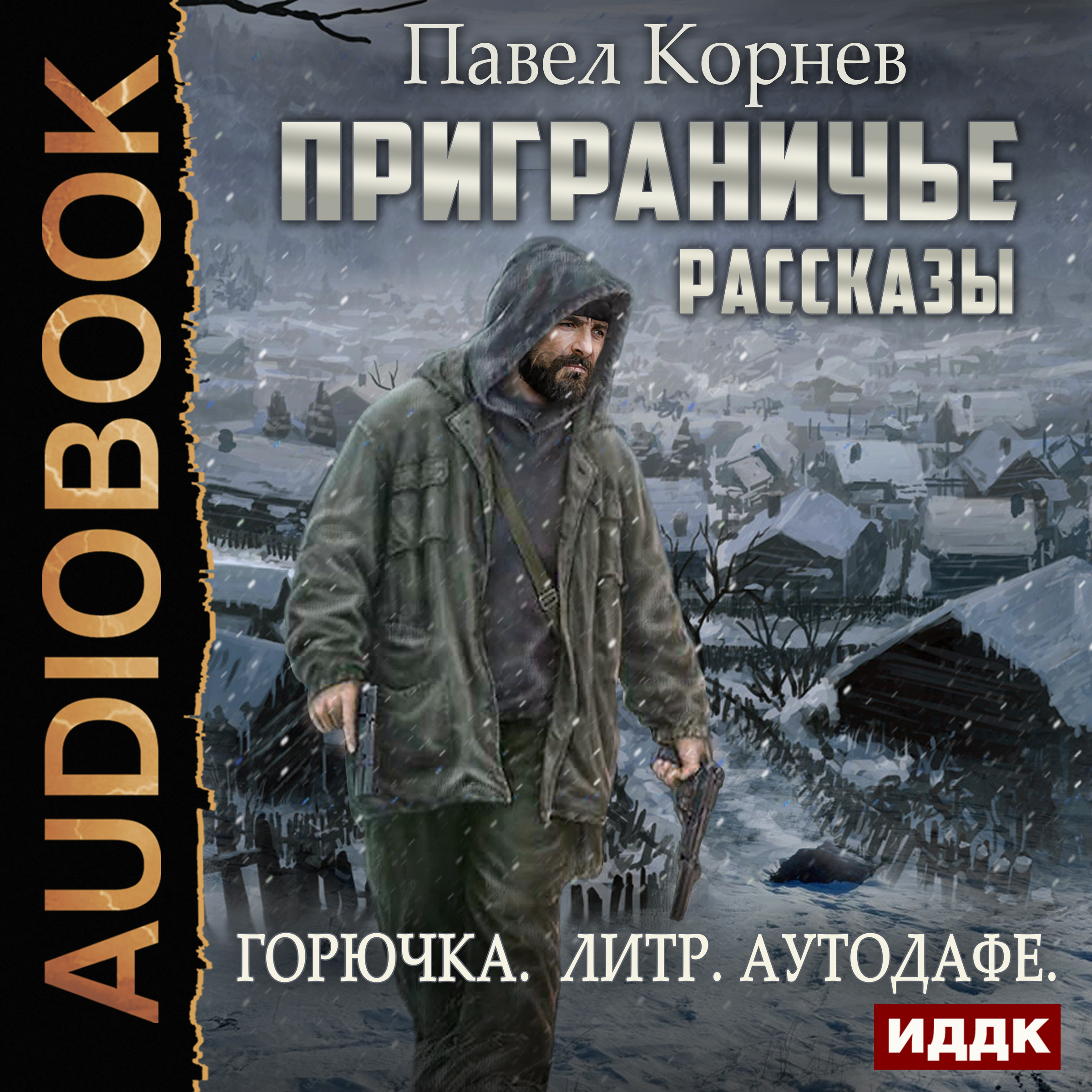 Слушать аудиокнигу горе. Корнев Павел - приграничье. Лёд. Павел Корнев лед. Павел Корнев приграничье. Корнев Павел: цикл приграничье.