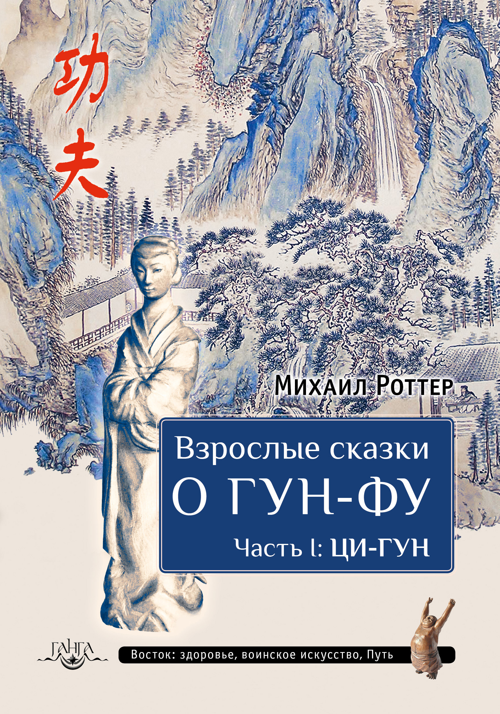 Читать онлайн «Взрослые сказки о Гун-Фу. Часть I: Ци-Гун», Михаил Роттер –  ЛитРес