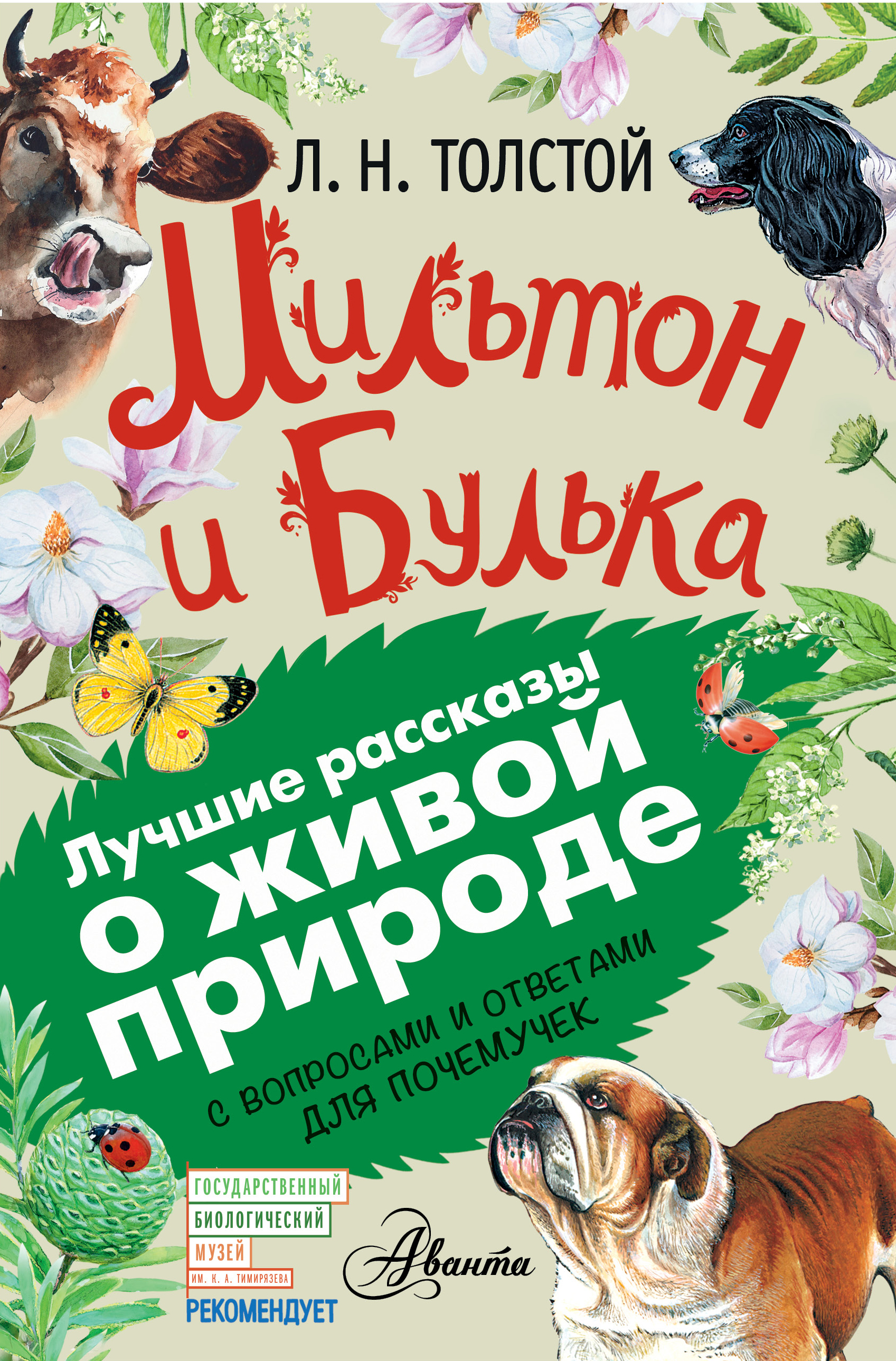 «Мильтон и Булька. С вопросами и ответами для почемучек» – Лев Толстой |  ЛитРес