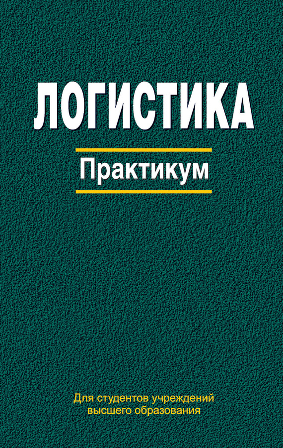 Практикум. Книга логистика. Книги о логистике. Логистика практикум. Книга практикум по логистике.