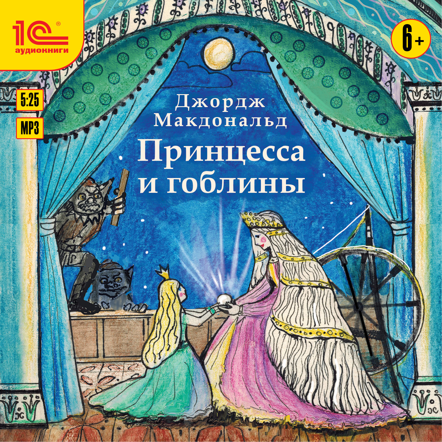 «Принцесса и гоблины» – Джордж Макдональд | ЛитРес