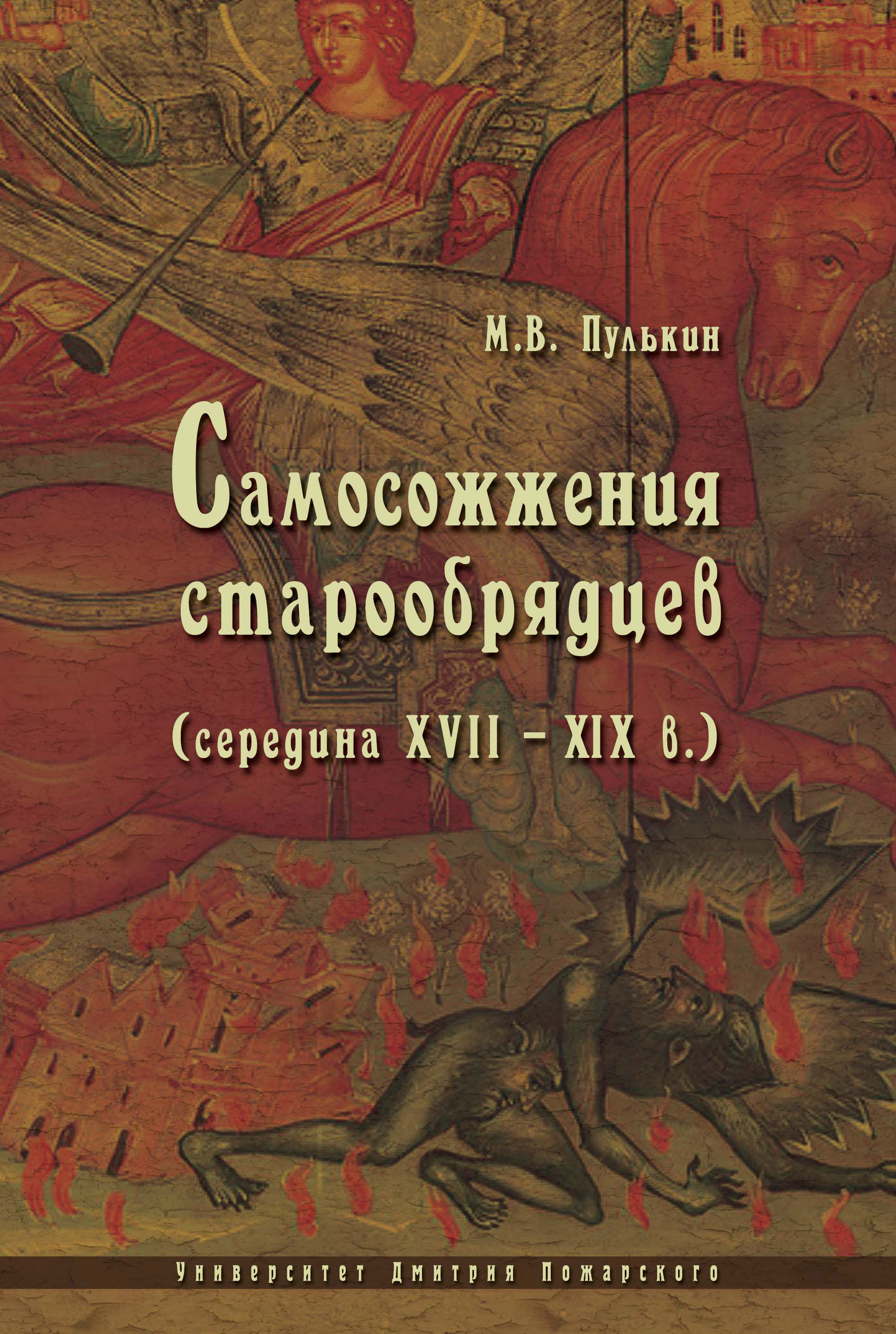 Читать онлайн «Самосожжения старообрядцев (середина XVII–XIX в.)», Максим  Пулькин – ЛитРес, страница 2