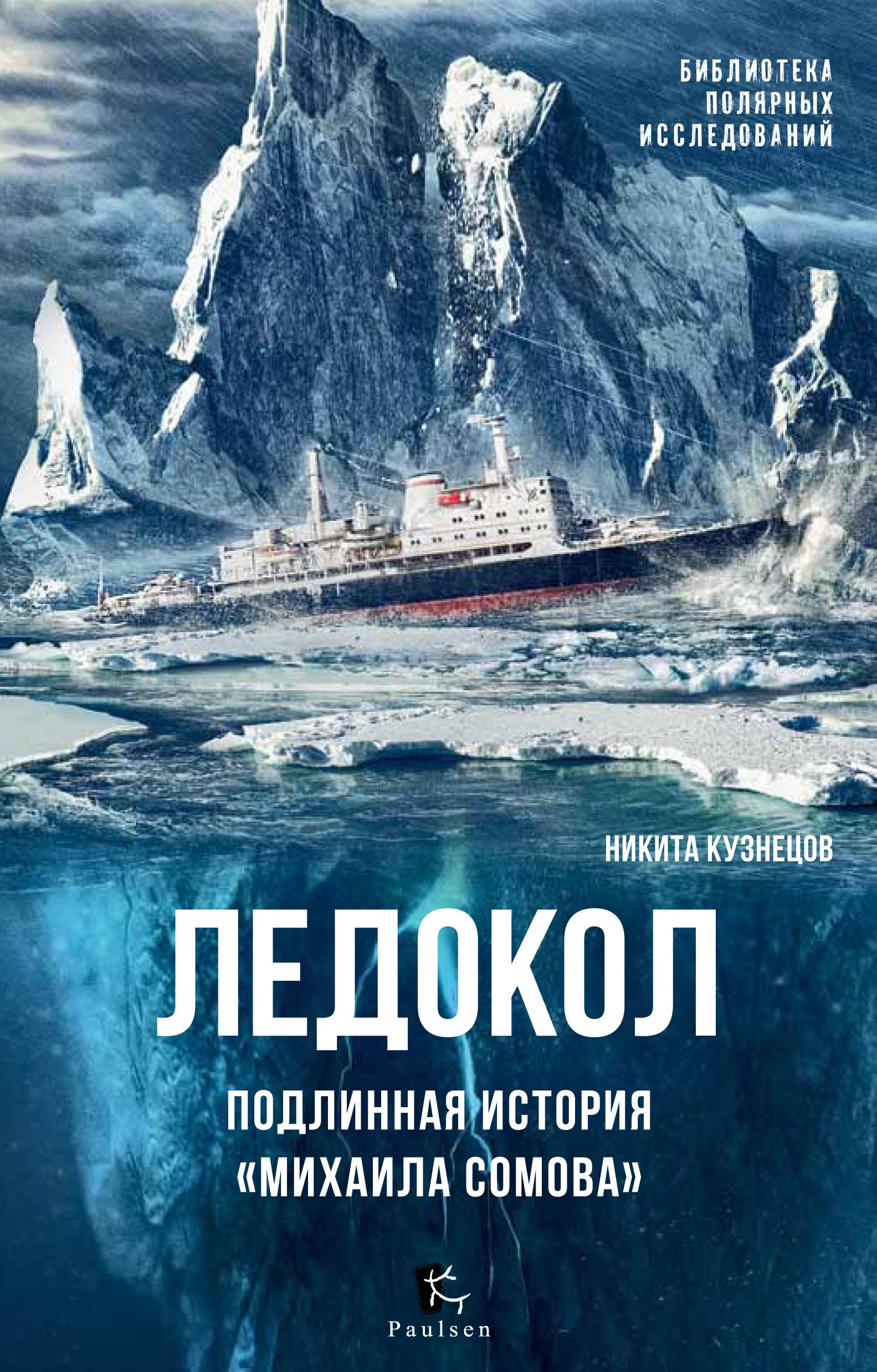 Отечественные морские ледоколы. От «Ермака» до «50 лет победы», Н. А.  Кузнецов – скачать книгу fb2, epub, pdf на ЛитРес