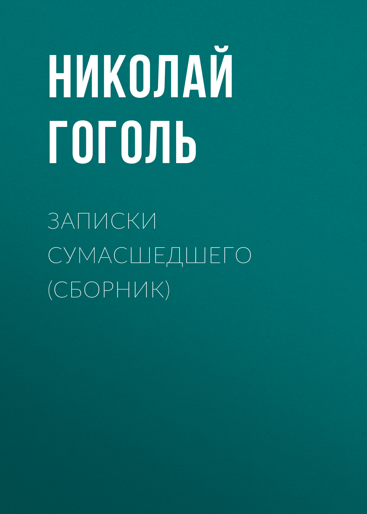 Записки сумасшедшего (cборник), Николай Гоголь – скачать книгу бесплатно  fb2, epub, pdf на ЛитРес