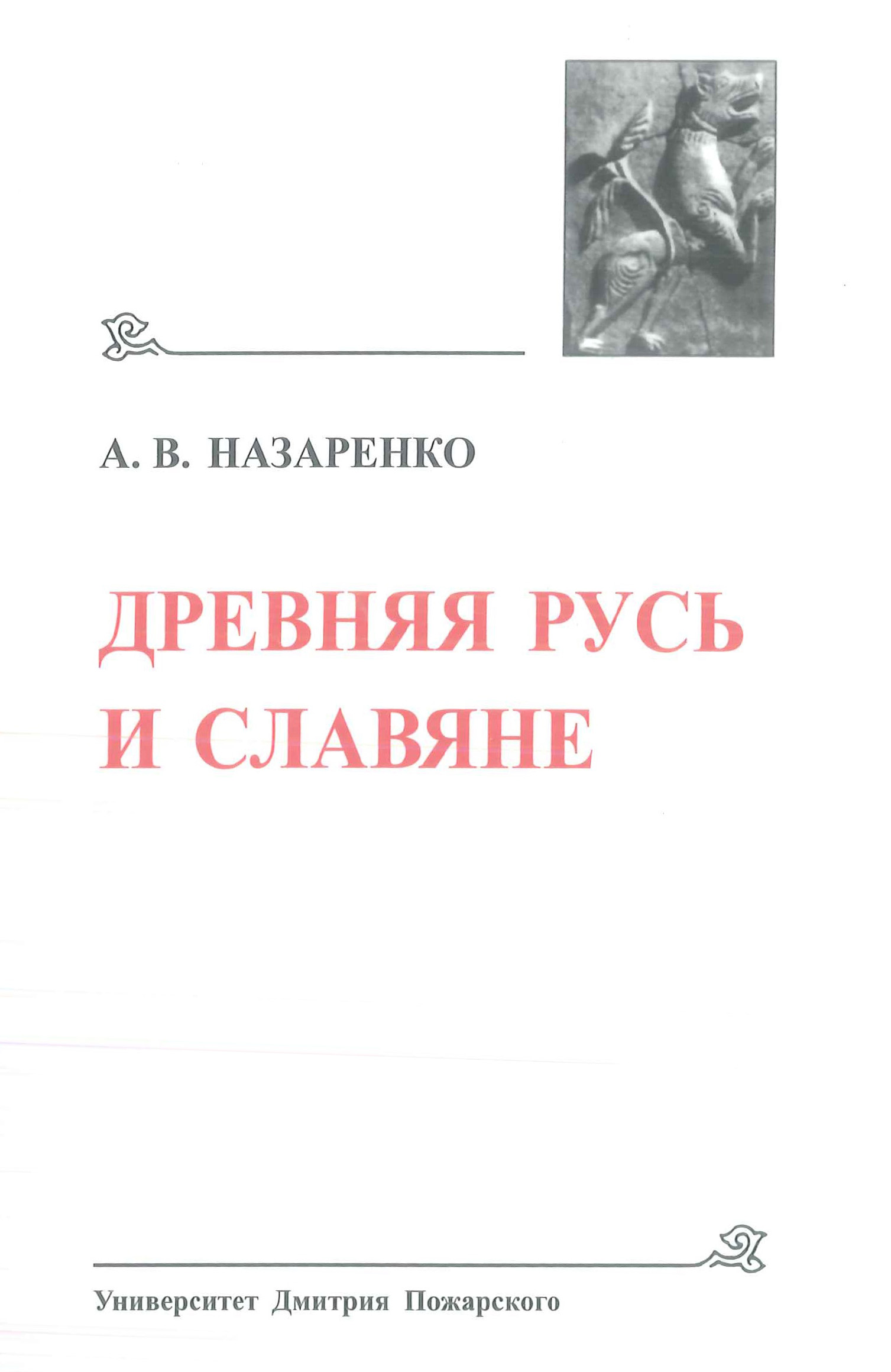 Читать онлайн «Древняя Русь и славяне», А. В. Назаренко – ЛитРес, страница 2