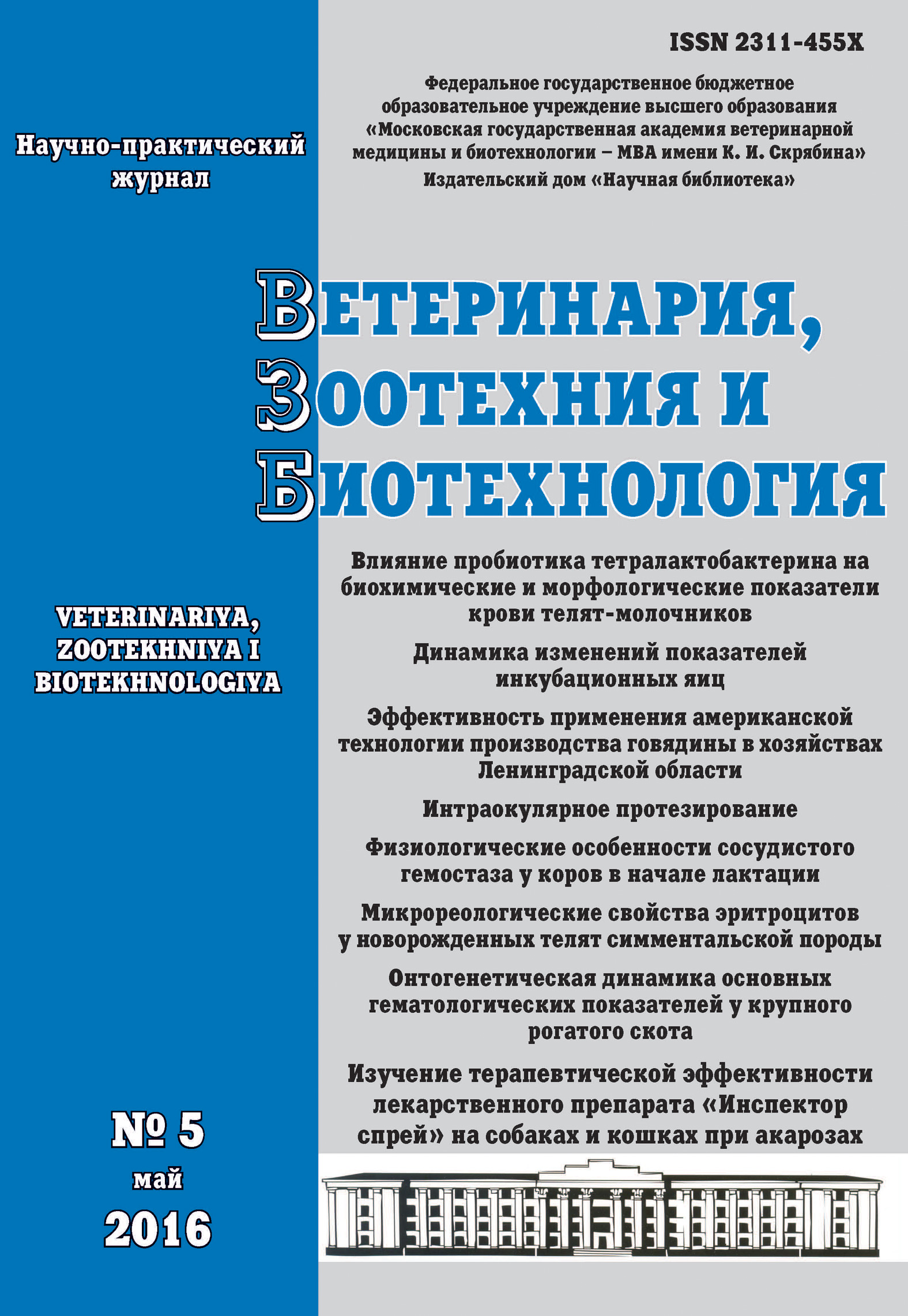 Ветеринария, зоотехния и биотехнология №3 2016 – скачать pdf на ЛитРес