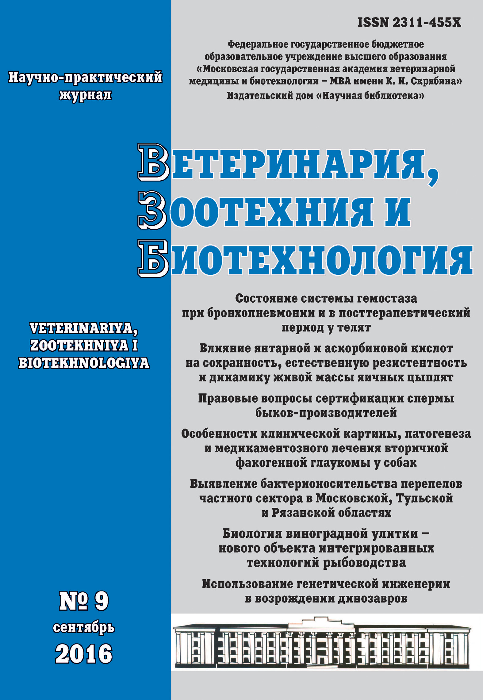 Ветеринария, зоотехния и биотехнология №3 2016 – скачать pdf на ЛитРес