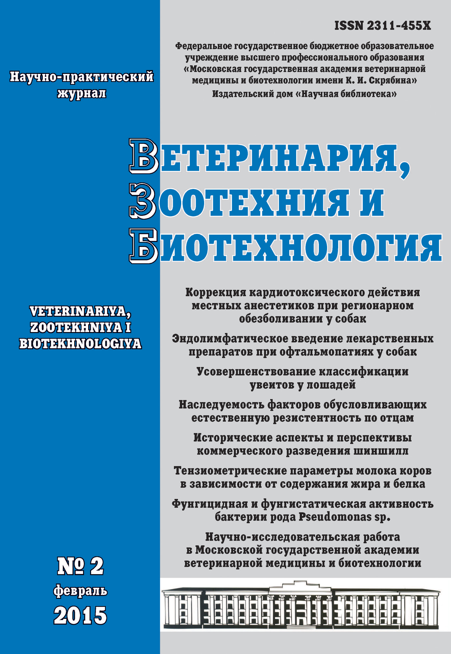 Ветеринария, зоотехния и биотехнология №2 2015 – скачать pdf на ЛитРес