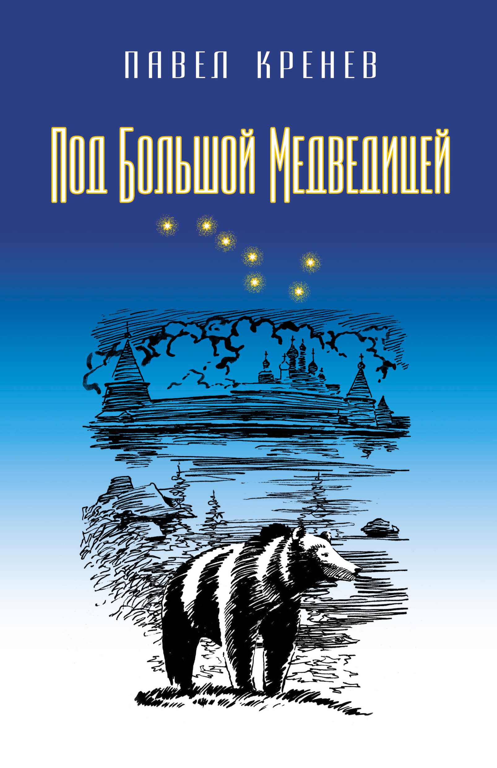 Читать онлайн «Под Большой Медведицей», Павел Кренёв – ЛитРес