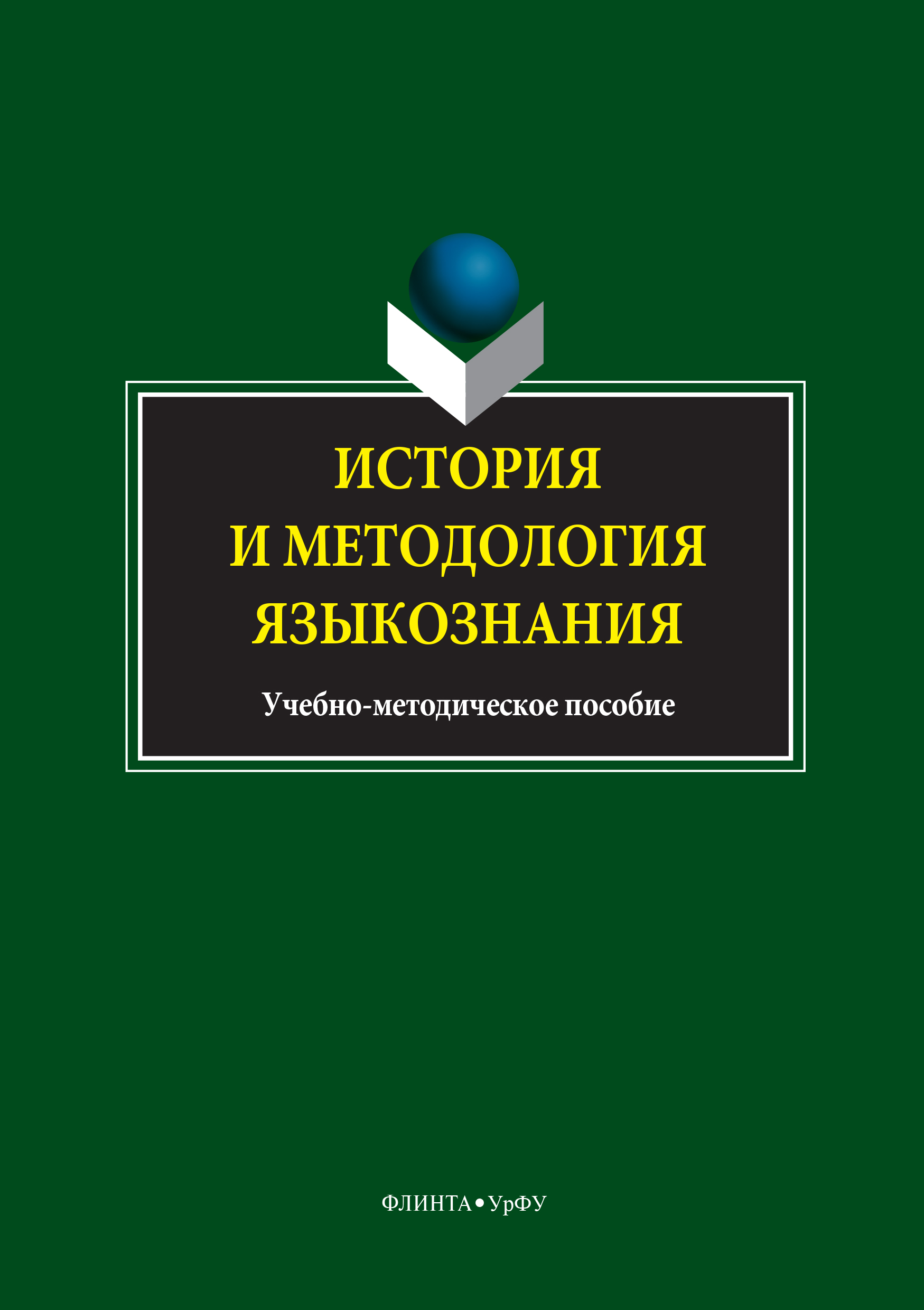 Солганик г я стилистика. Чудинов а п политическая лингвистика. Современный русский язык. Информационные технологии в лингвистике. Язык СМИ учебное пособие.