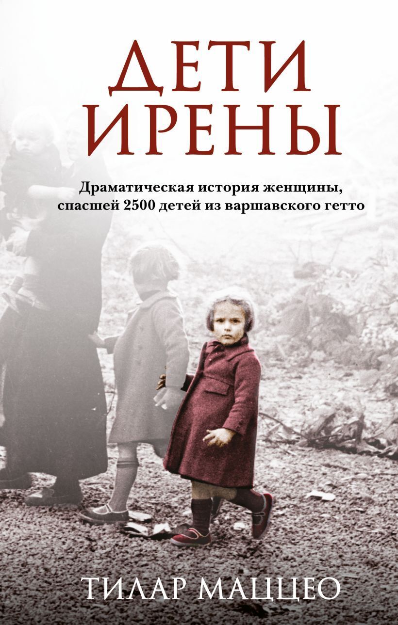 Дети Ирены. Драматическая история женщины, спасшей 2500 детей из варшавского гетто